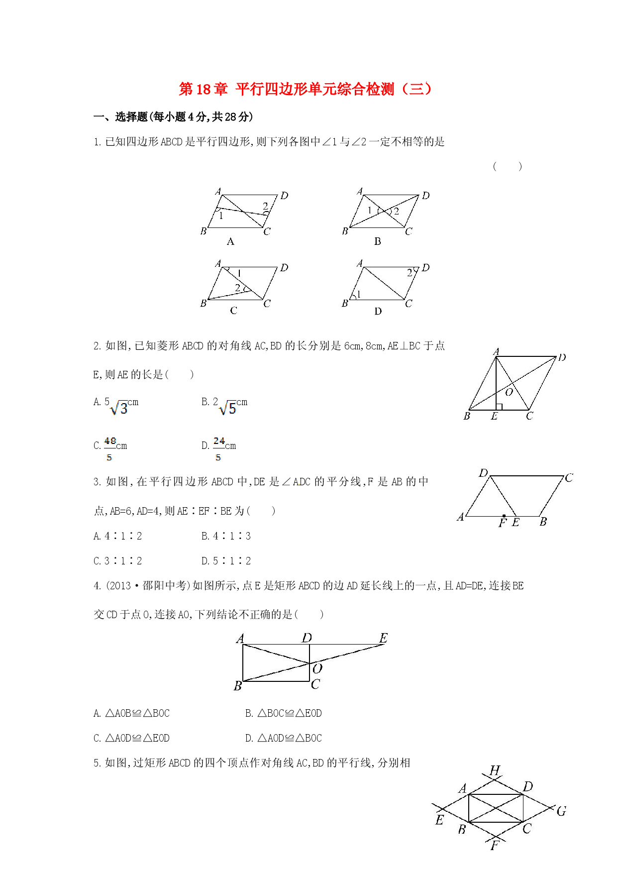 八年级数学下册 第18章 平行四边形单元综合检测（三）（新版）新人教版.doc 第1页