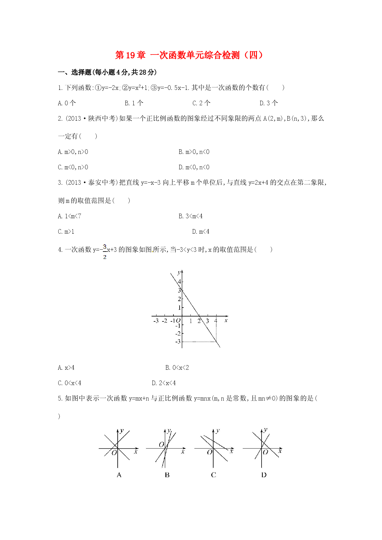 八年级数学下册 第19章 一次函数单元综合检测（四）（新版）新人教版.doc 第1页