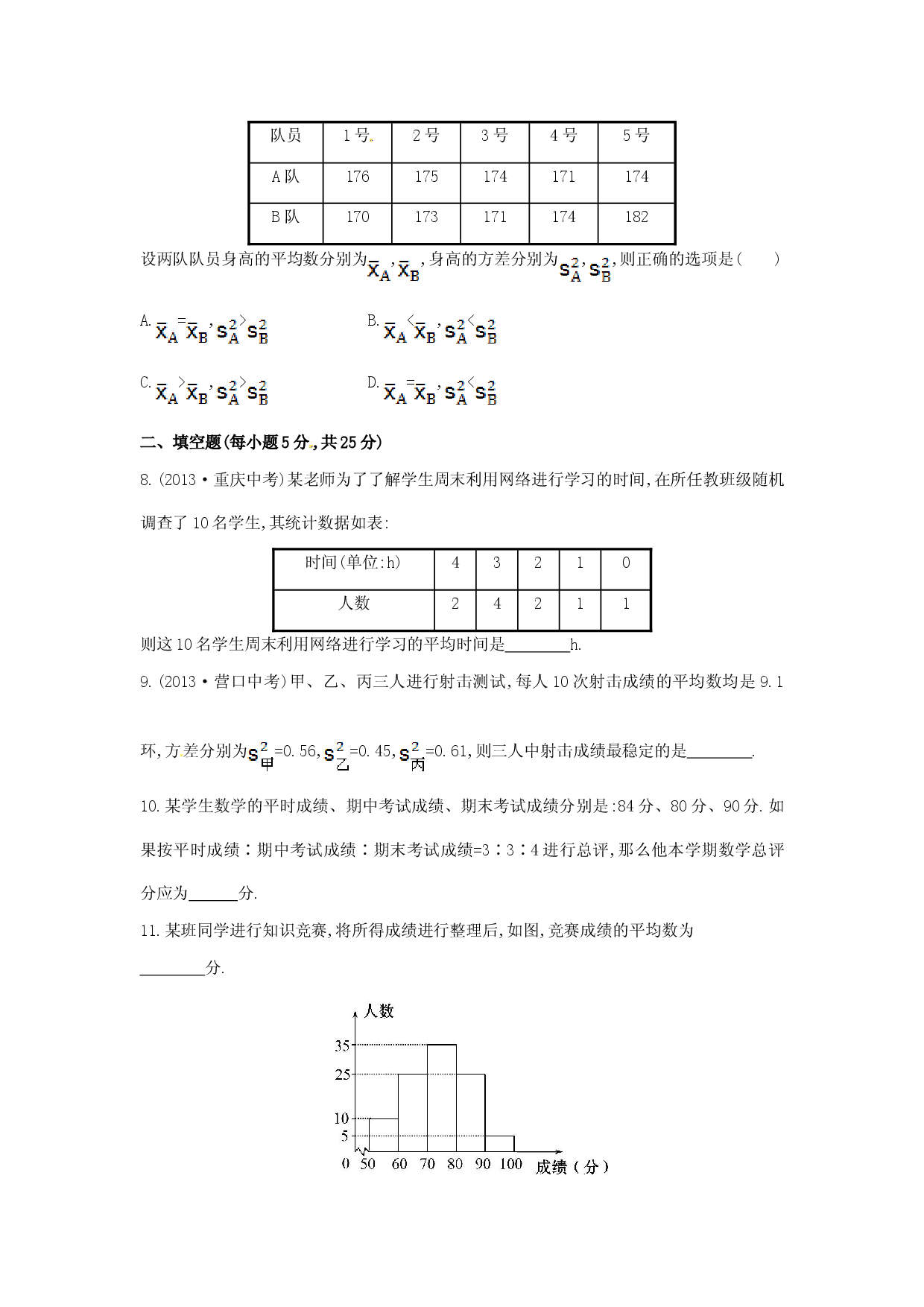 八年级数学下册 第20章 数据的分析单元综合检测（五）（新版）新人教版.doc 第2页