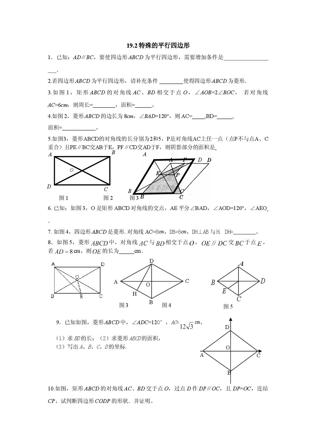 19.2特殊的平行四边形.doc 第1页