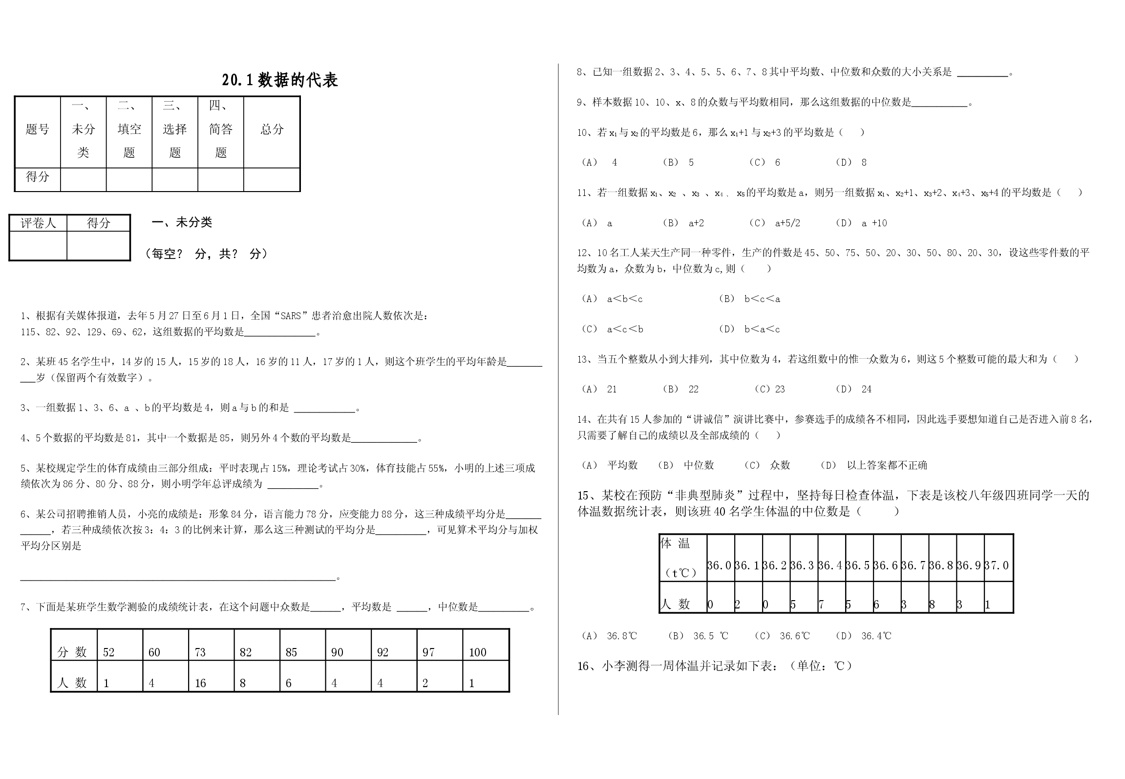 20.1 数据的代表 同步练习.doc 第1页