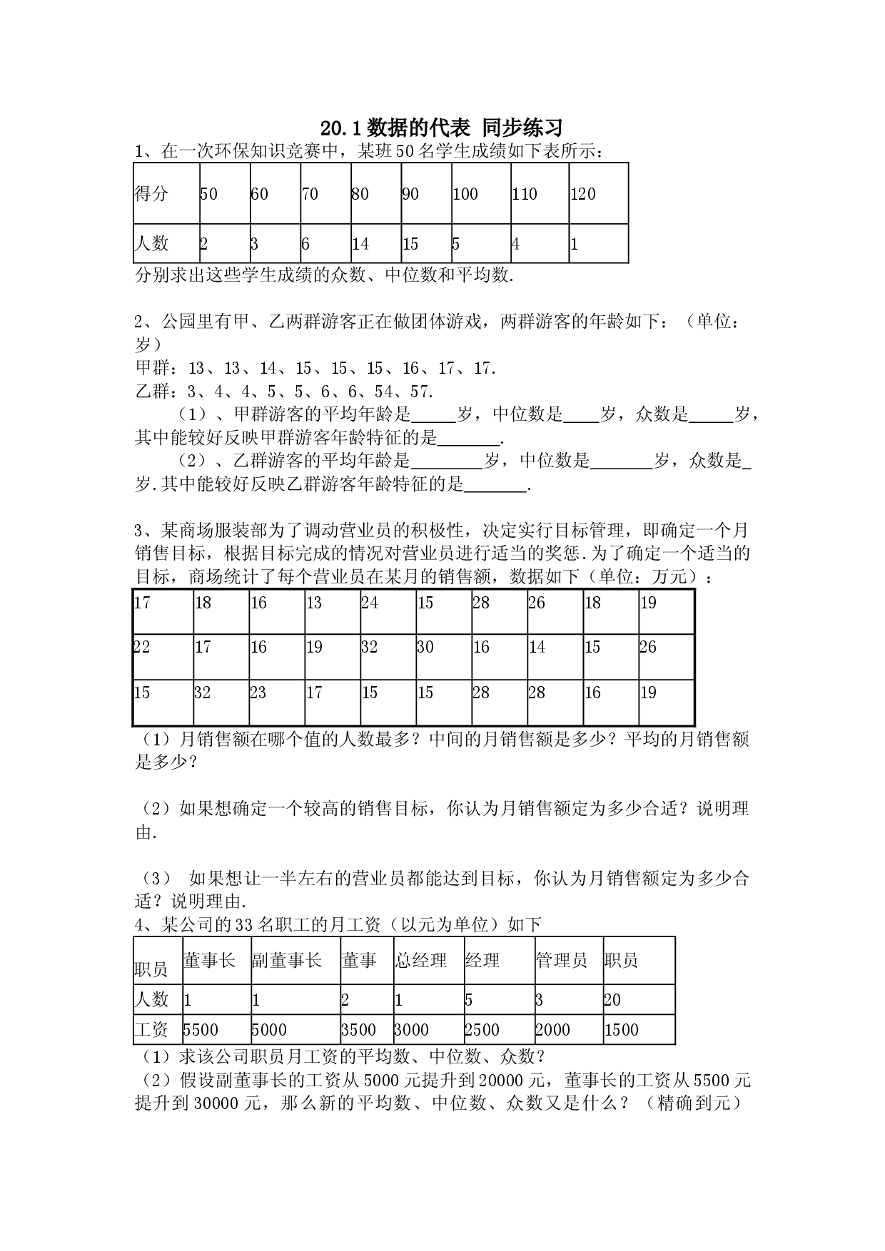 20.1 数据的代表.doc 第1页