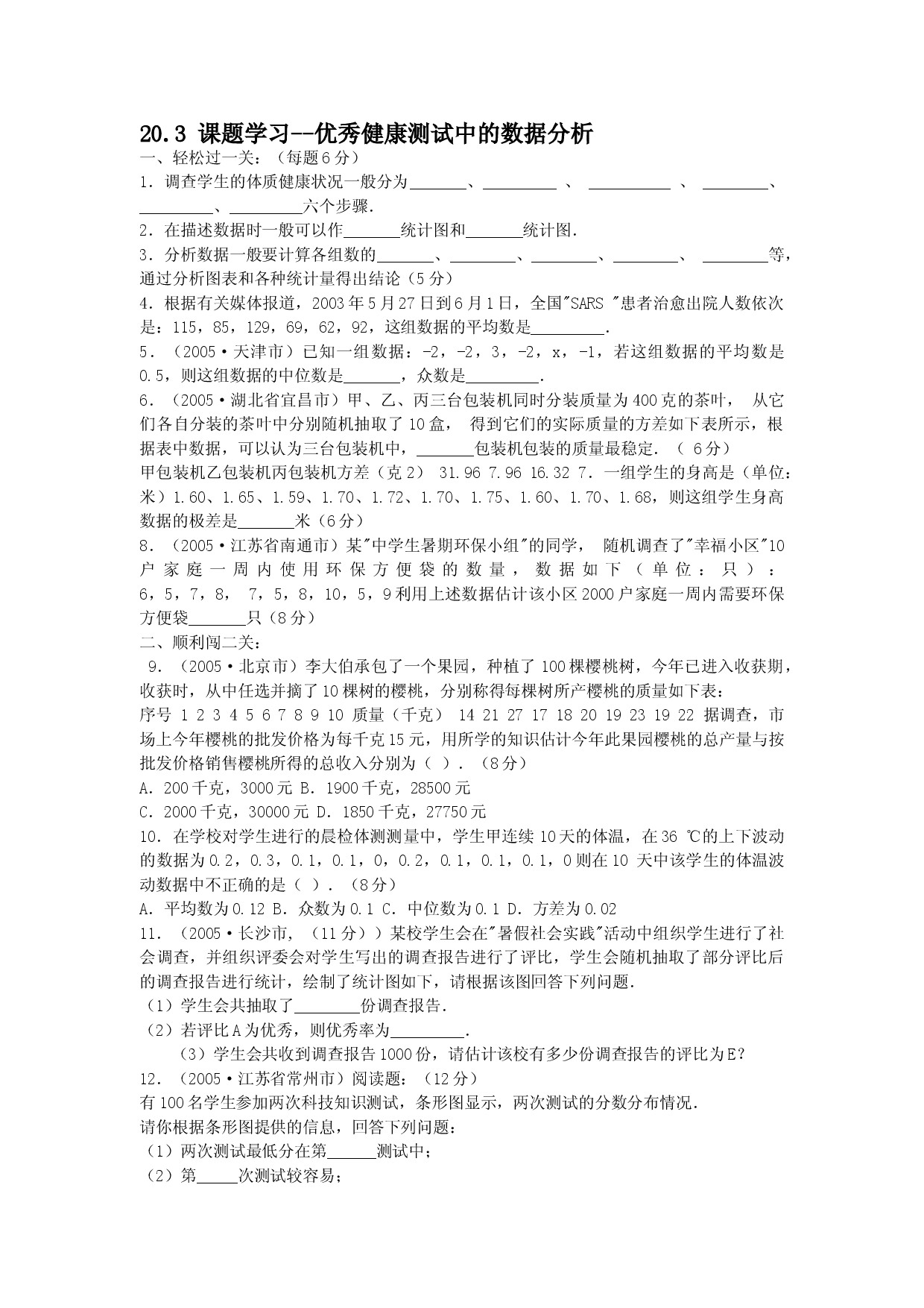 20.3 课题学习--优秀健康测试中的数据分析.doc 第1页