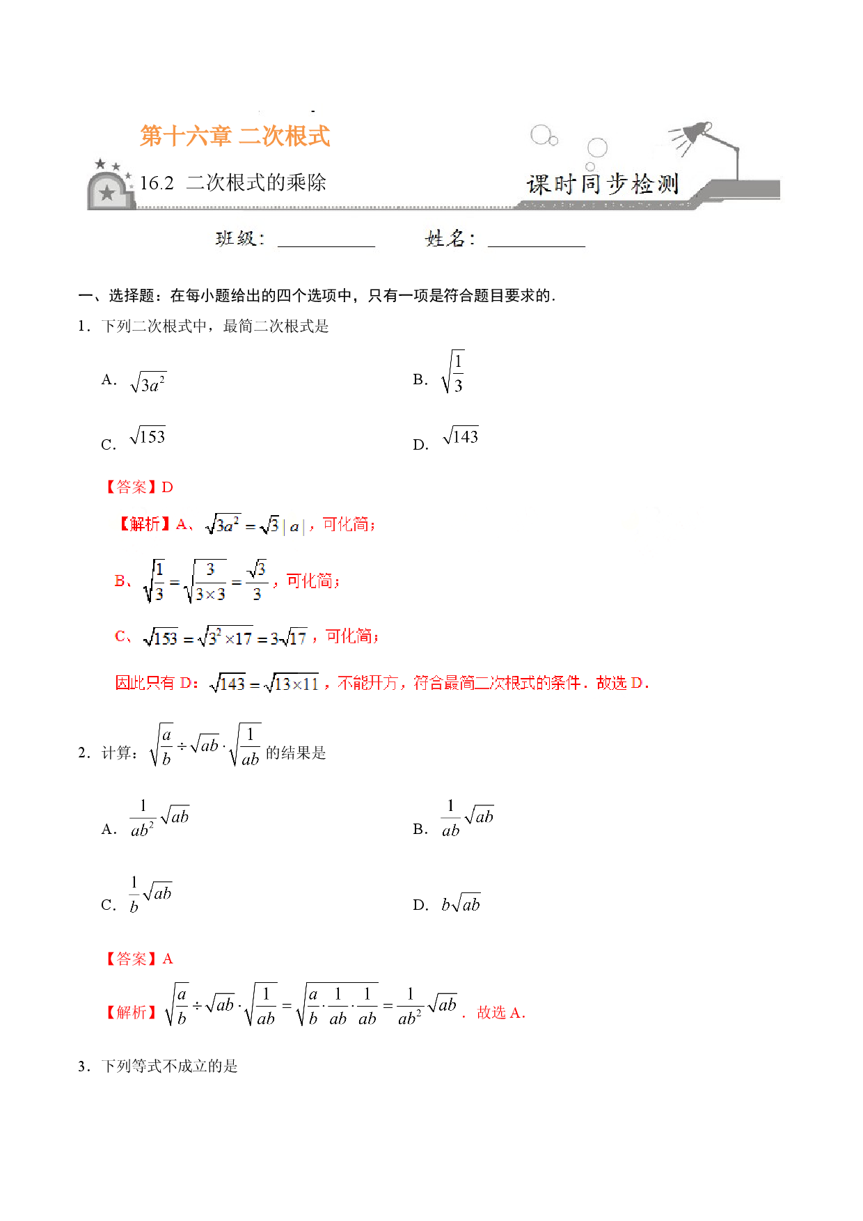 16.2 二次根式的乘除-八年级数学人教版（下册）（解析版）.doc 第1页