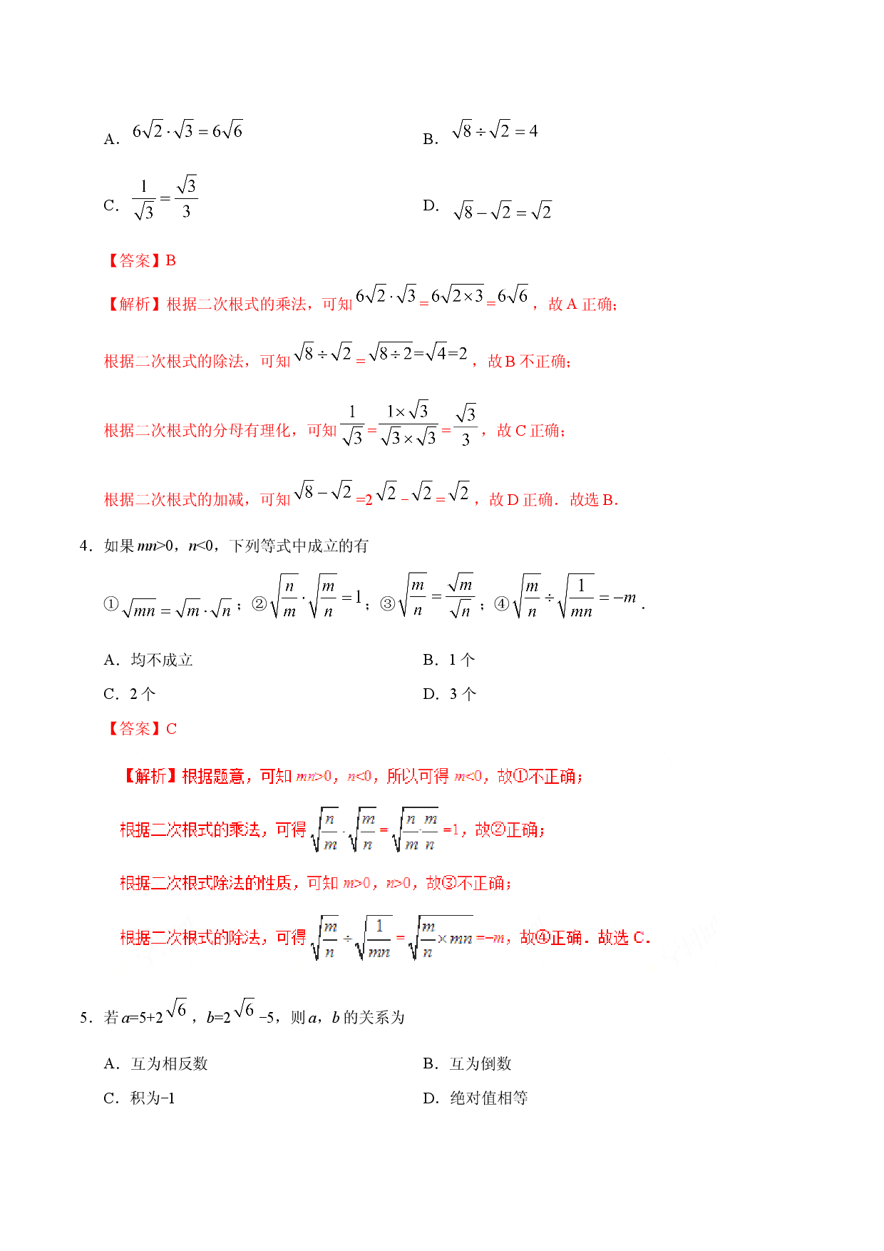 16.2 二次根式的乘除-八年级数学人教版（下册）（解析版）.doc 第2页