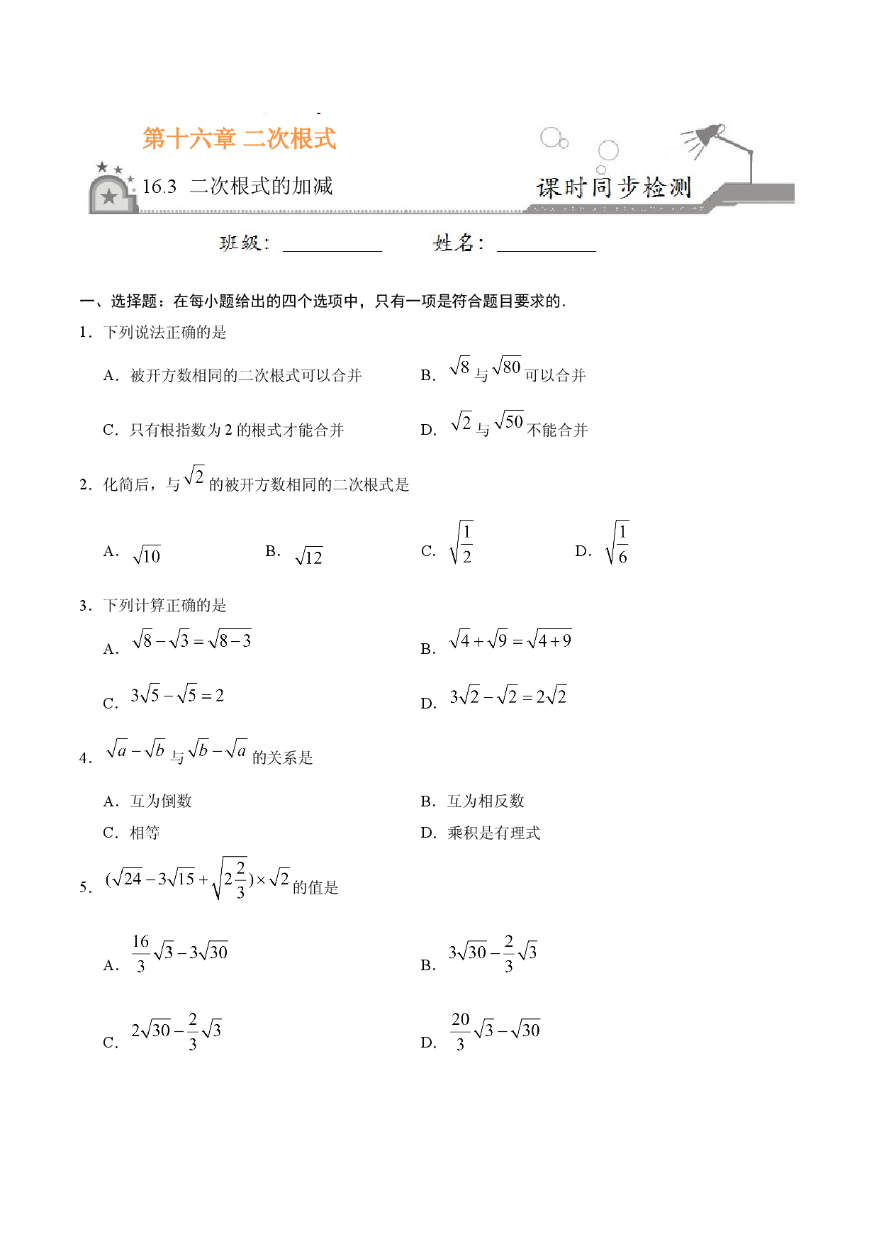 16.3 二次根式的加减-八年级数学人教版（下册）（原卷版）.doc 第1页