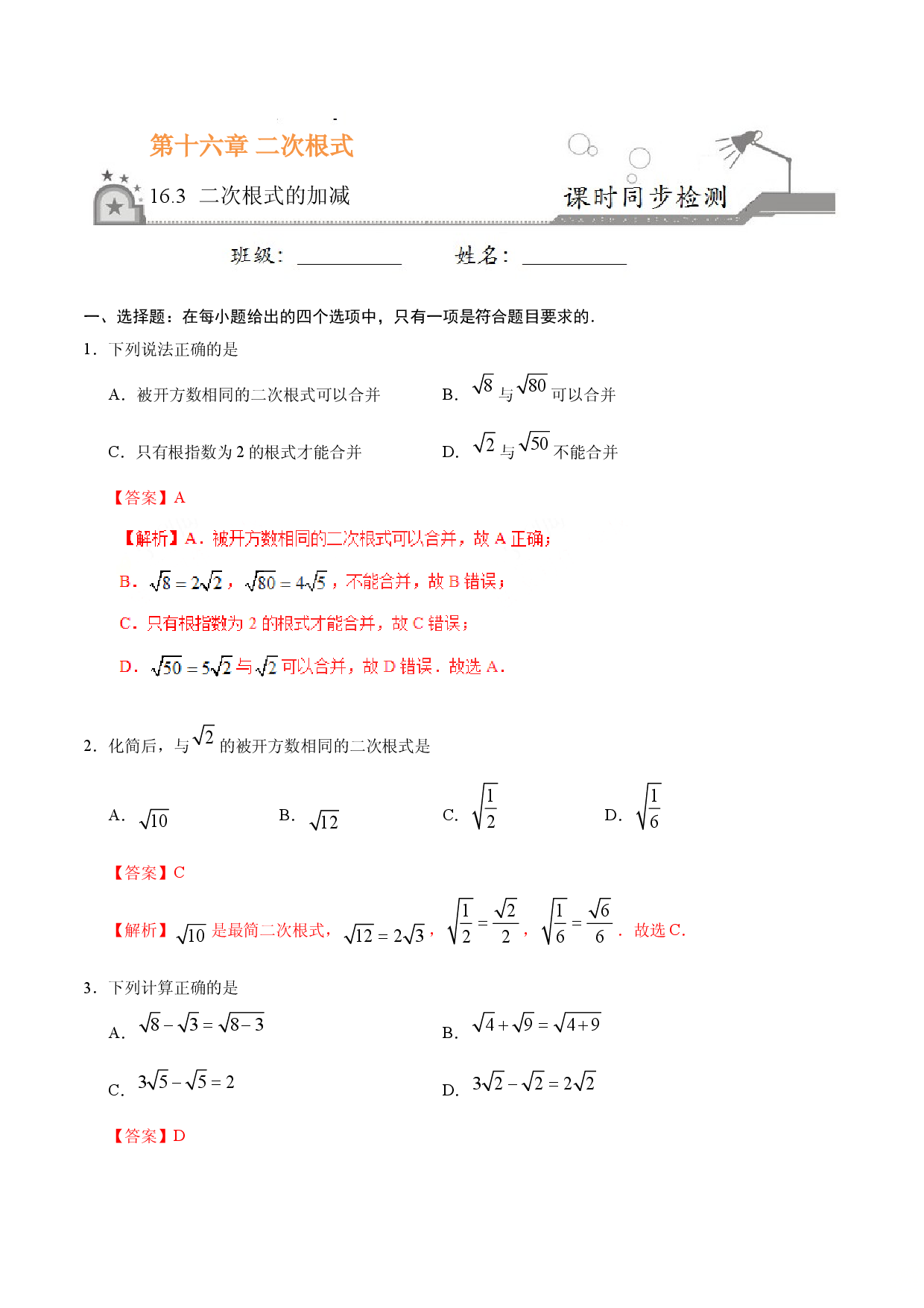 16.3 二次根式的加减-八年级数学人教版（下册）（解析版）.doc 第1页