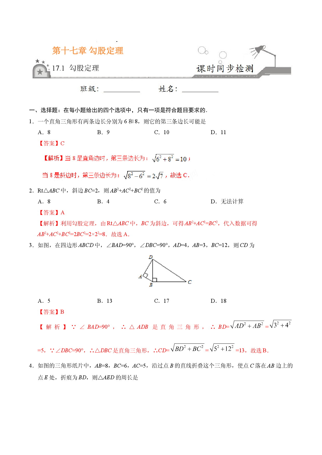 17.1 勾股定理-八年级数学人教版（下册）（解析版）.doc 第1页