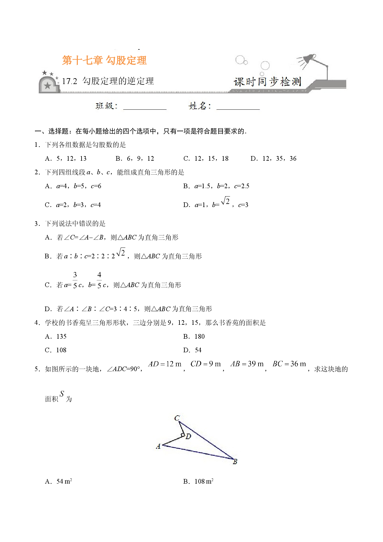 17.2 勾股定理的逆定理-八年级数学人教版（下册）（原卷版）.doc 第1页