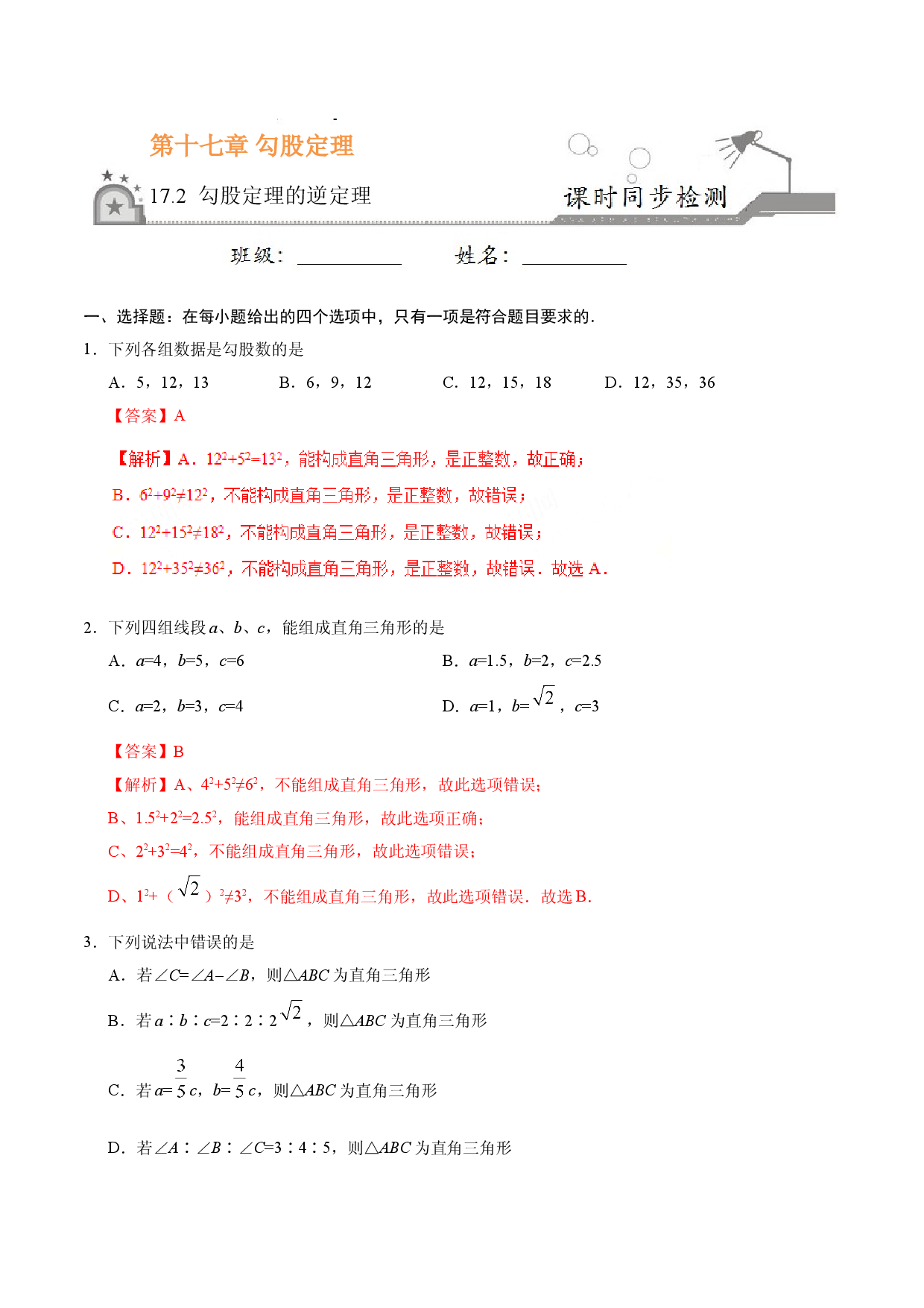 17.2 勾股定理的逆定理-八年级数学人教版（下册）（解析版）.doc 第1页