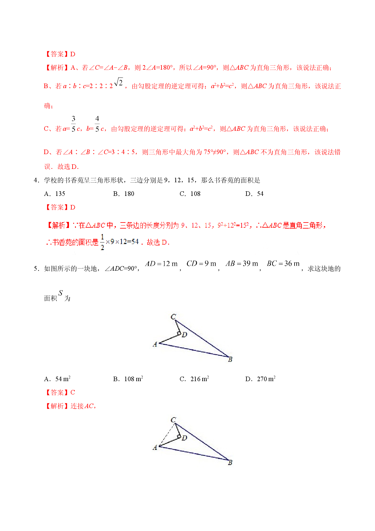17.2 勾股定理的逆定理-八年级数学人教版（下册）（解析版）.doc 第2页
