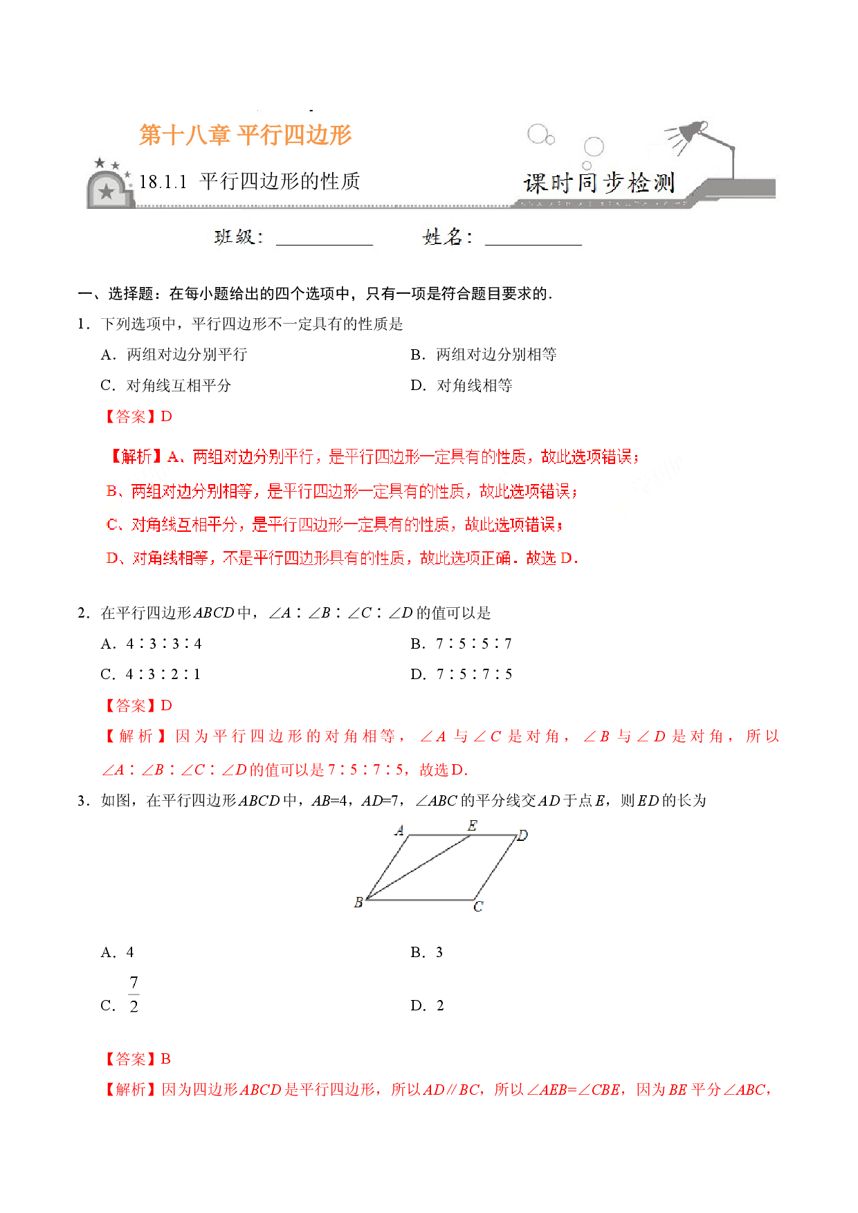 18.1.1 平行四边形的性质-八年级数学人教版（下册）（解析版）.doc 第1页