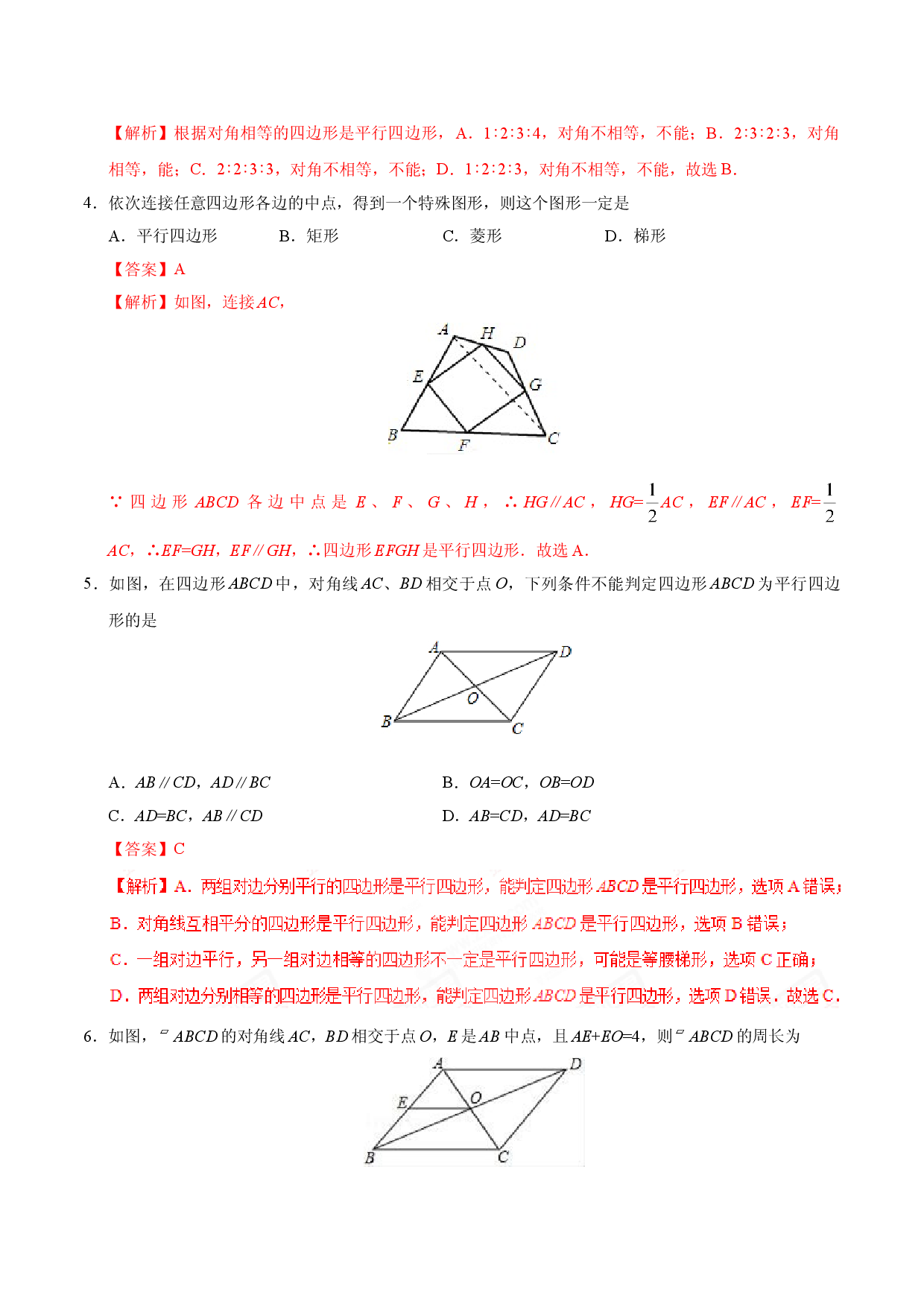 18.1.2 平行四边形的判定-八年级数学人教版（下册）（解析版）.doc 第2页
