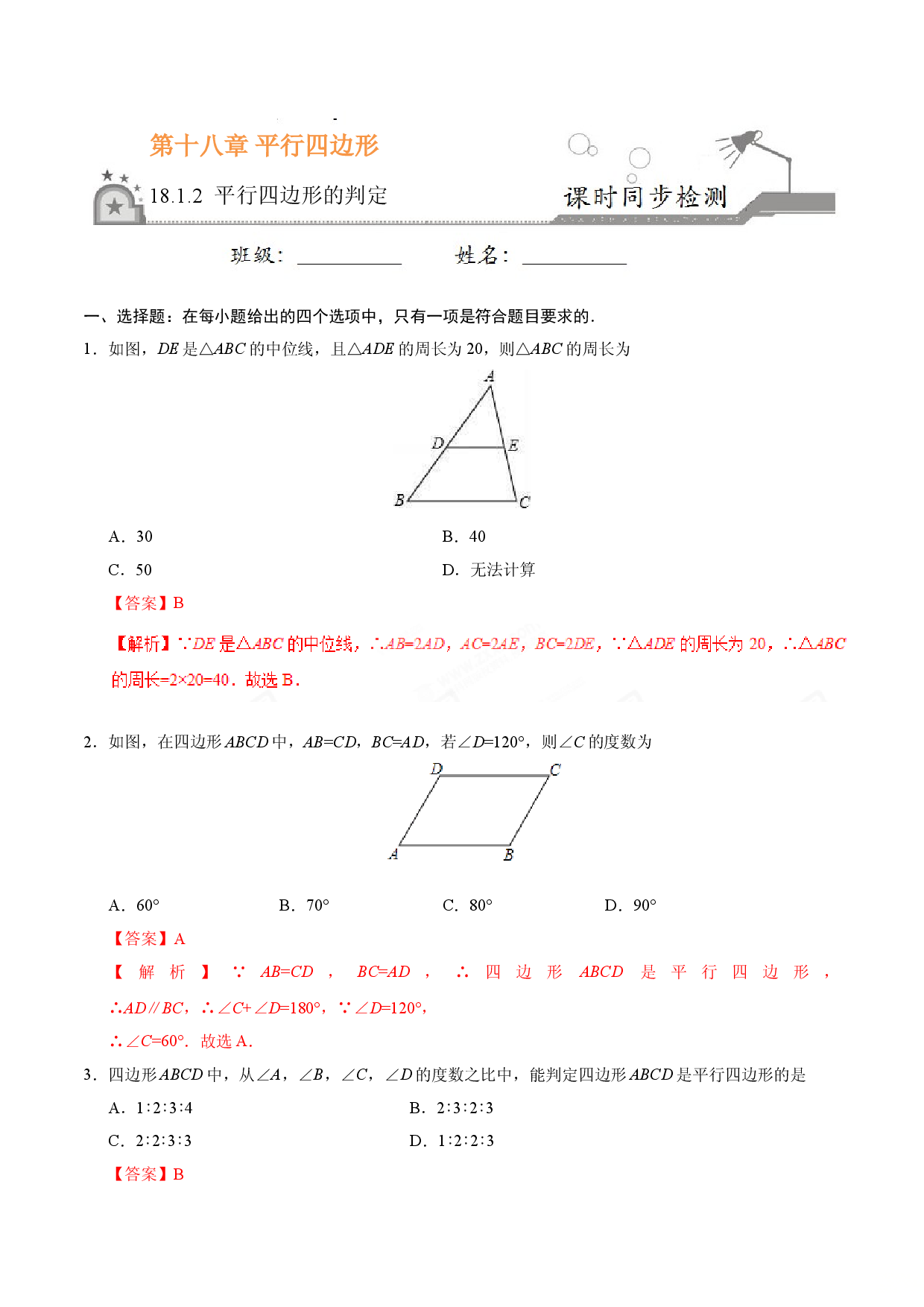18.1.2 平行四边形的判定-八年级数学人教版（下册）（解析版）.doc 第1页