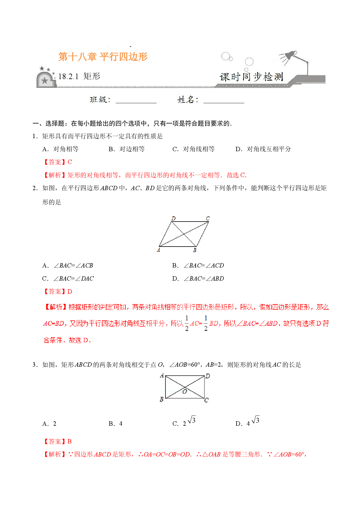 18.2.1 矩形-八年级数学人教版（下册）（解析版）.doc 第1页