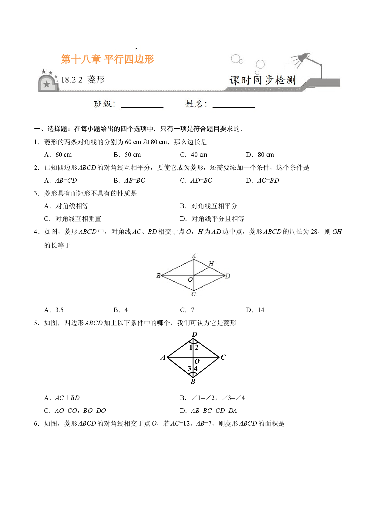 18.2.2 菱形-八年级数学人教版（下册）（原卷版）.doc 第1页