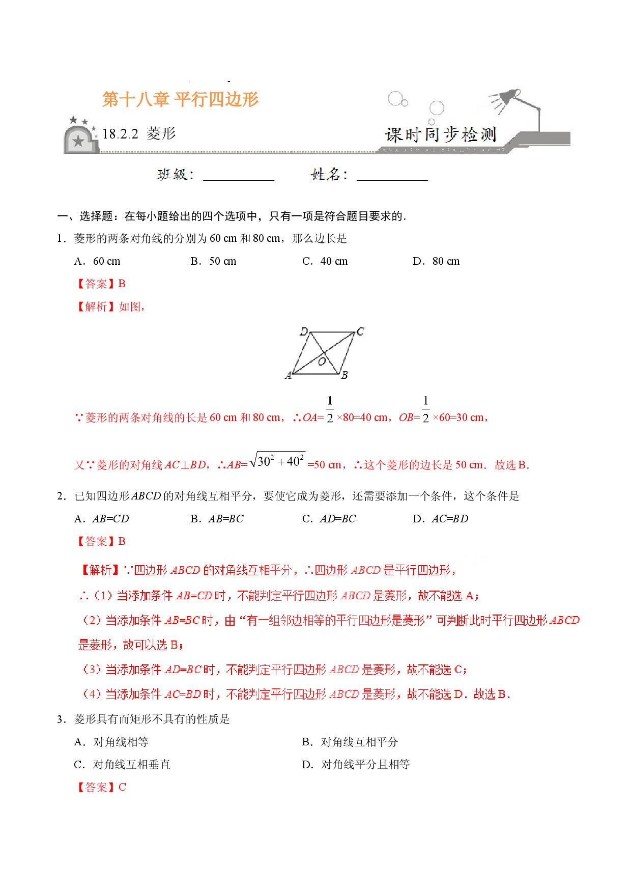 18.2.2 菱形-八年级数学人教版（下册）（解析版）.doc 第1页