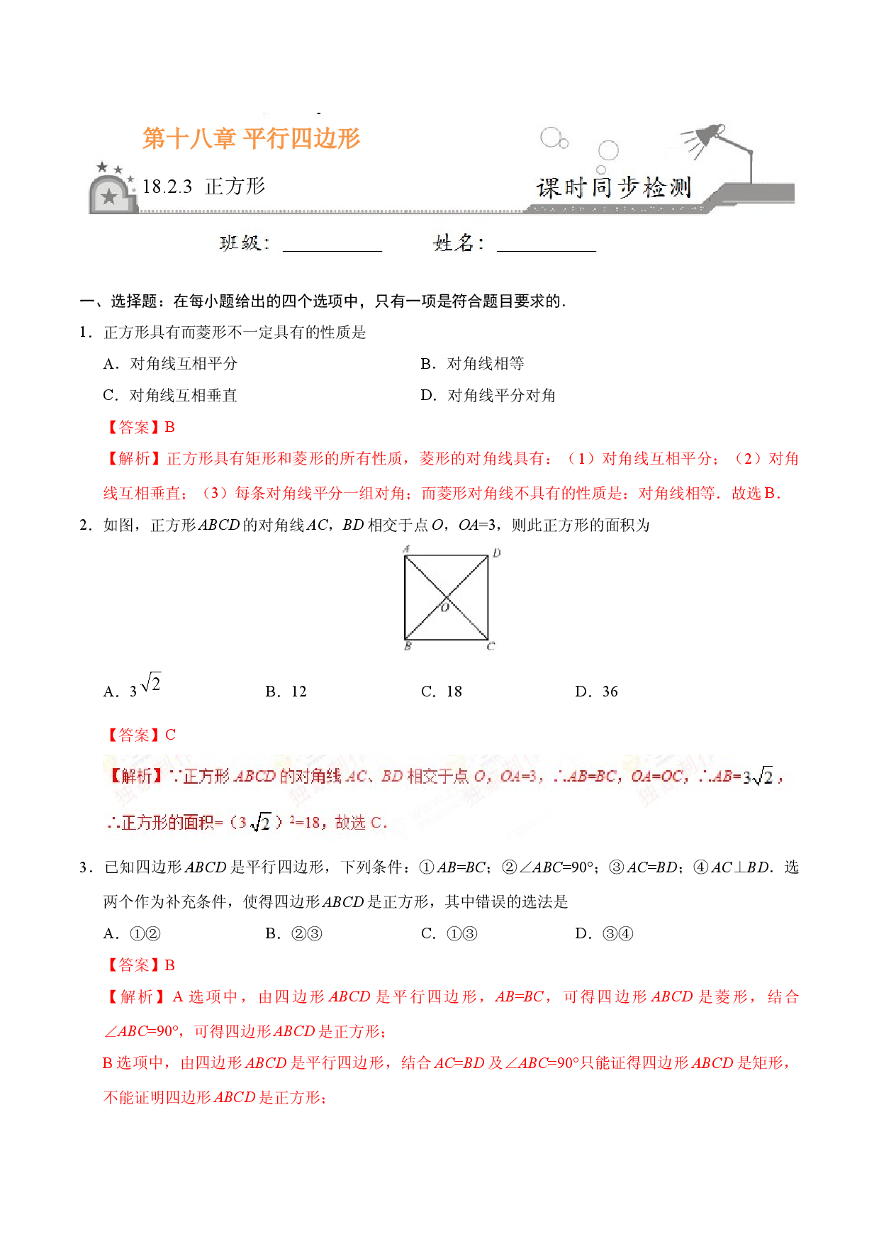 18.2.3 正方形-八年级数学人教版（下册）（解析版）.doc 第1页