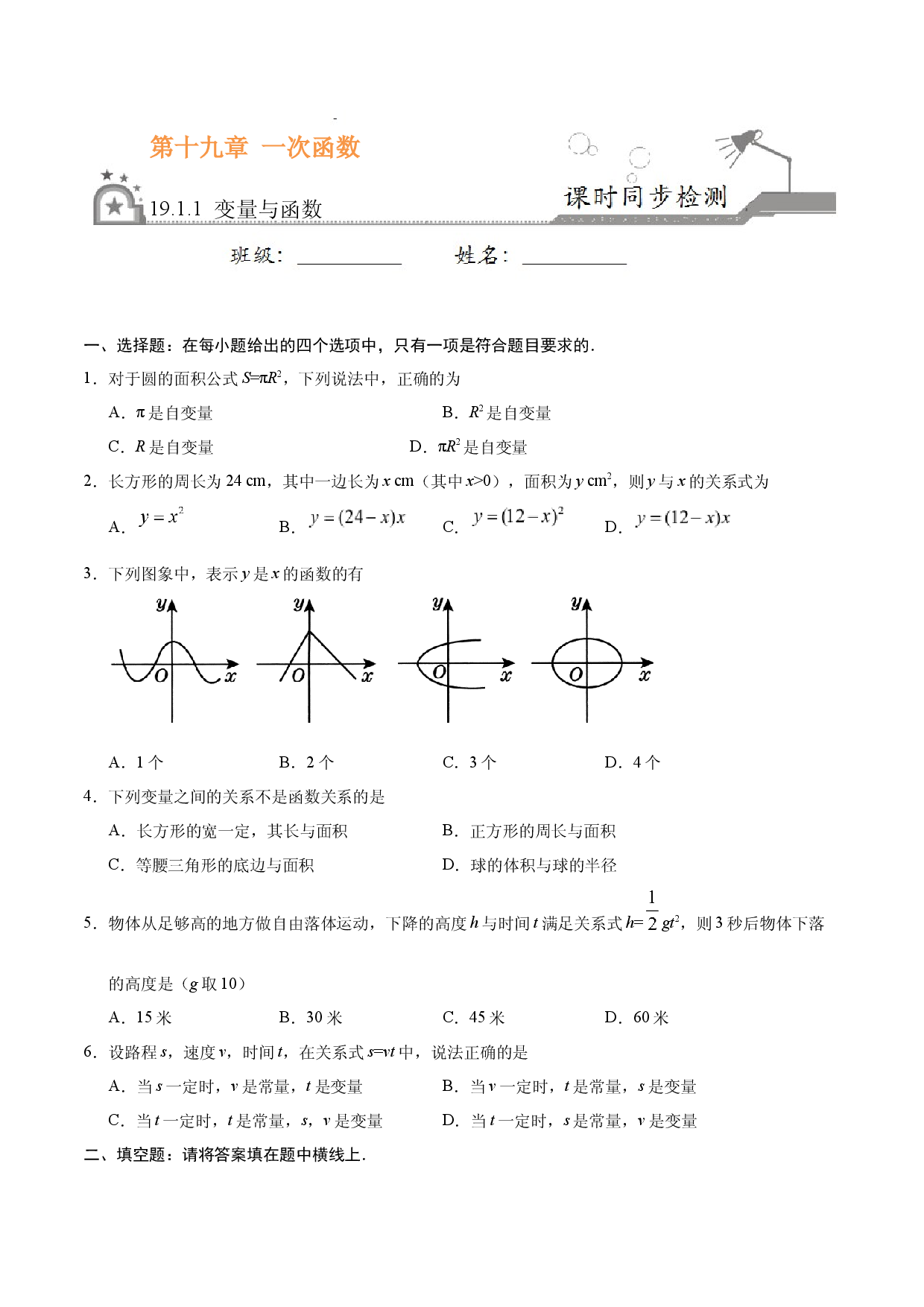 19.1.1 变量与函数-八年级数学人教版（原卷版）.docx 第1页