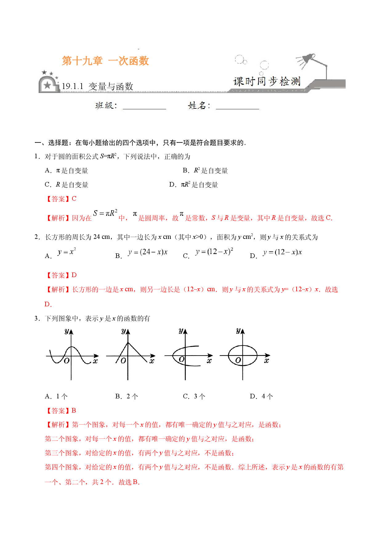 19.1.1 变量与函数-八年级数学人教版（解析版）.docx 第1页