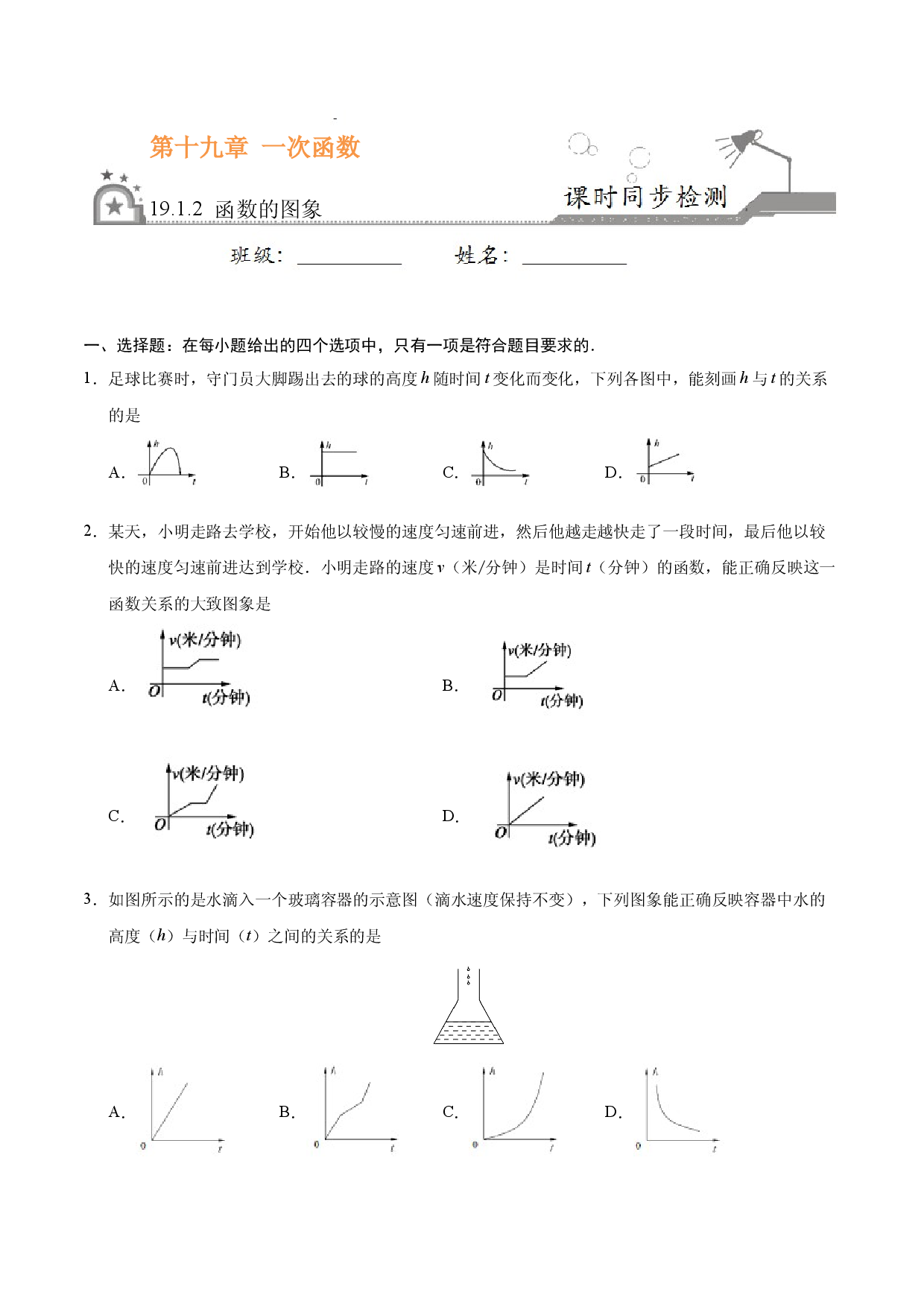 19.1.2 函数的图象-八年级数学人教版（原卷版）.docx 第1页