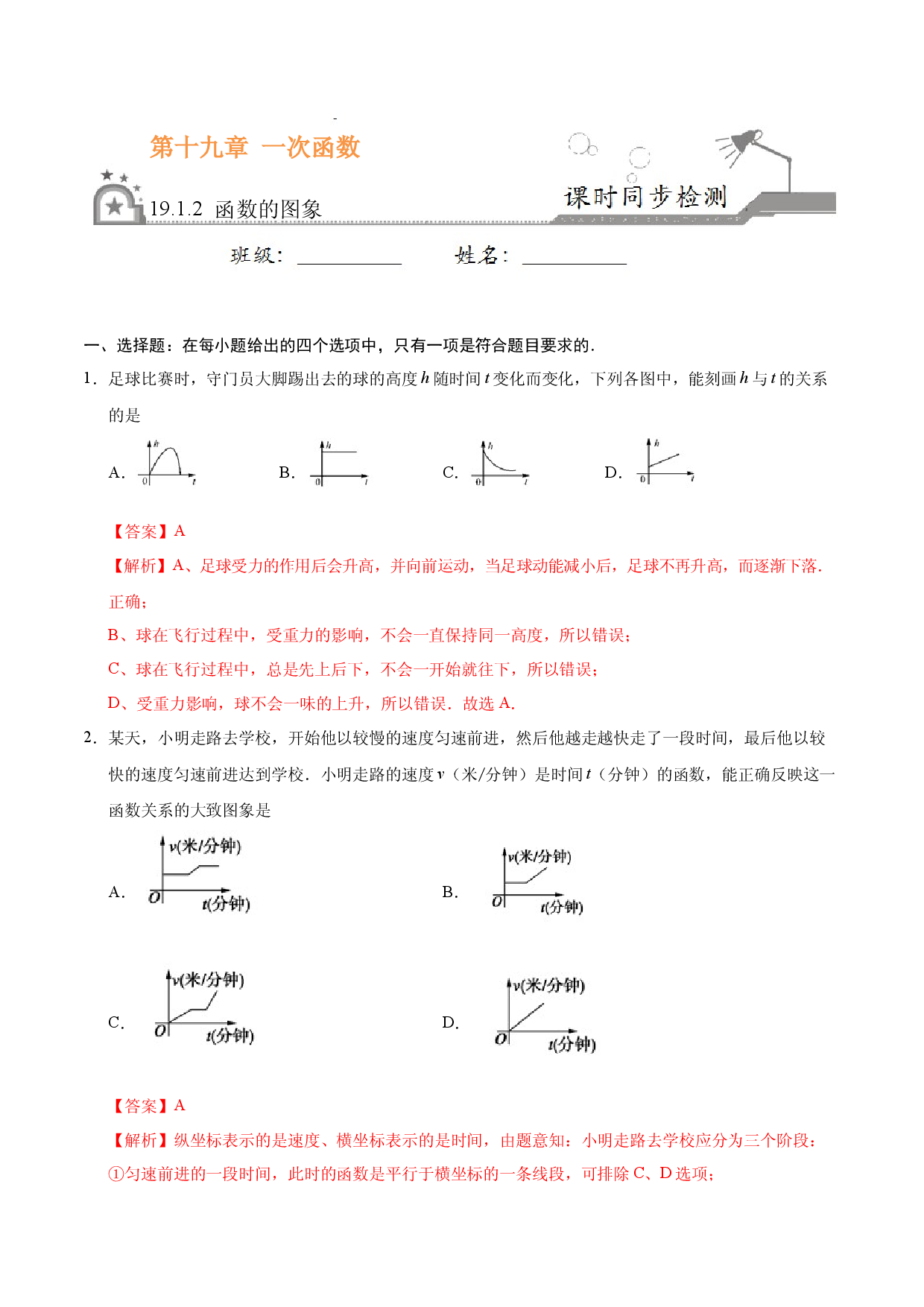19.1.2 函数的图象-八年级数学人教版（解析版）.docx 第1页