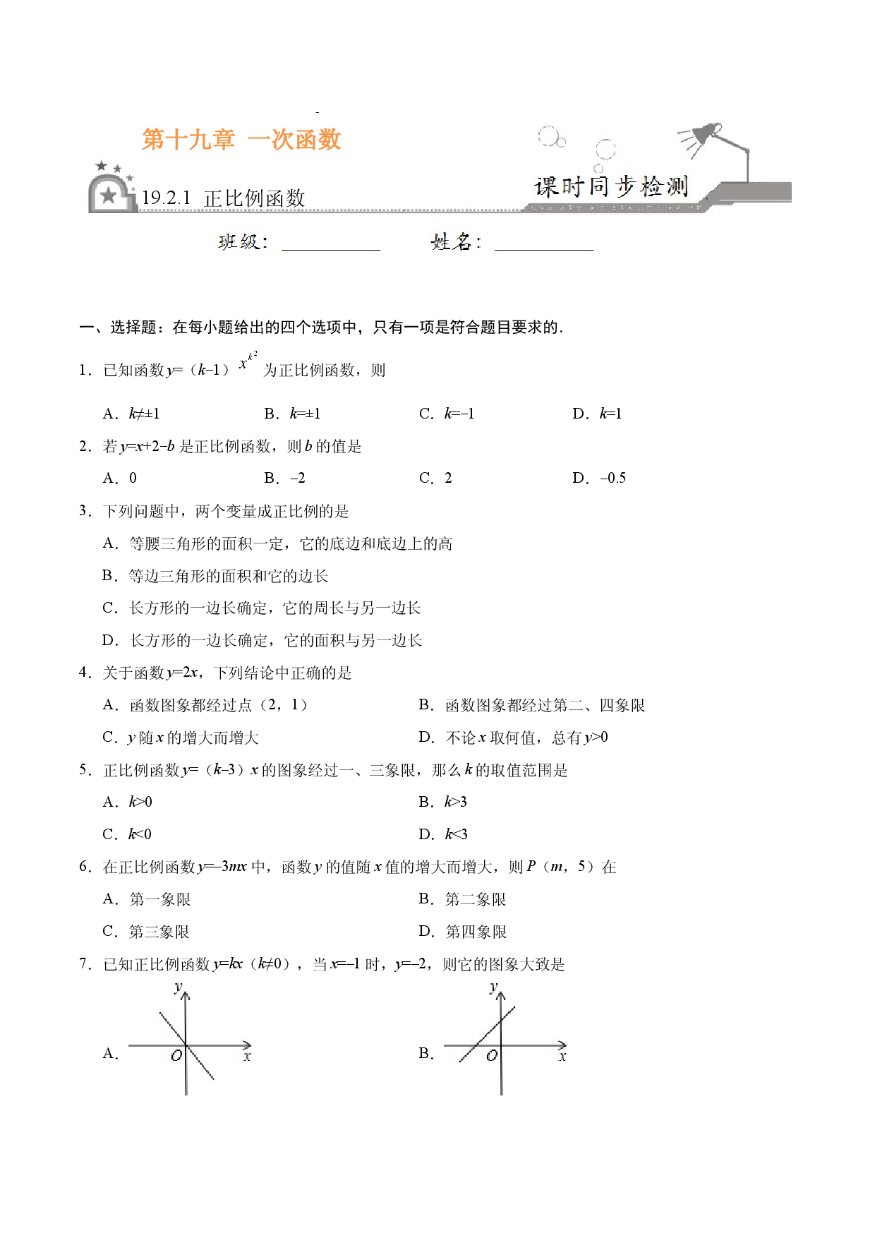 19.2.1 正比例函数-八年级数学人教版（原卷版）.docx 第1页
