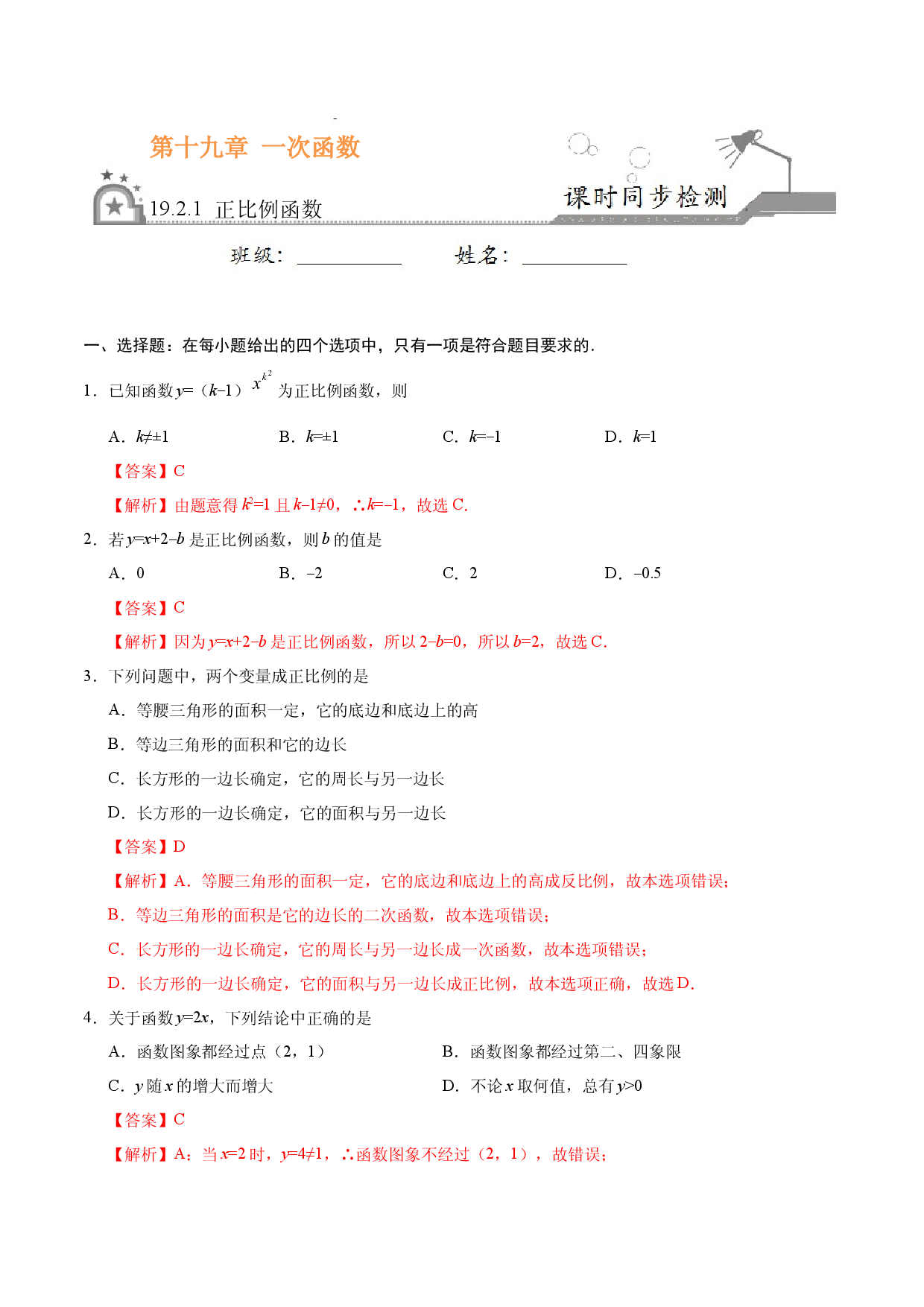 19.2.1 正比例函数-八年级数学人教版（解析版）.docx 第1页