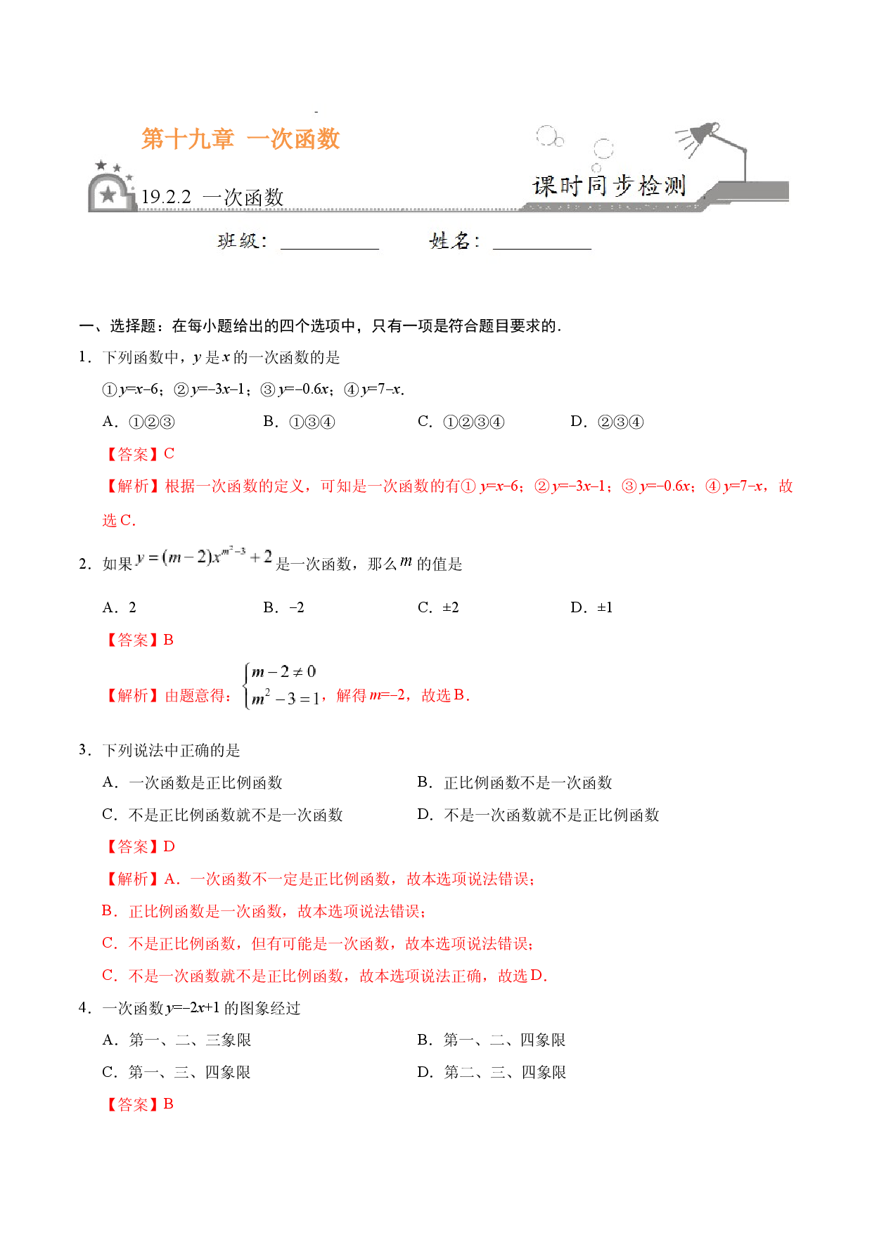 19.2.2 一次函数-八年级数学人教版（解析版）.docx 第1页