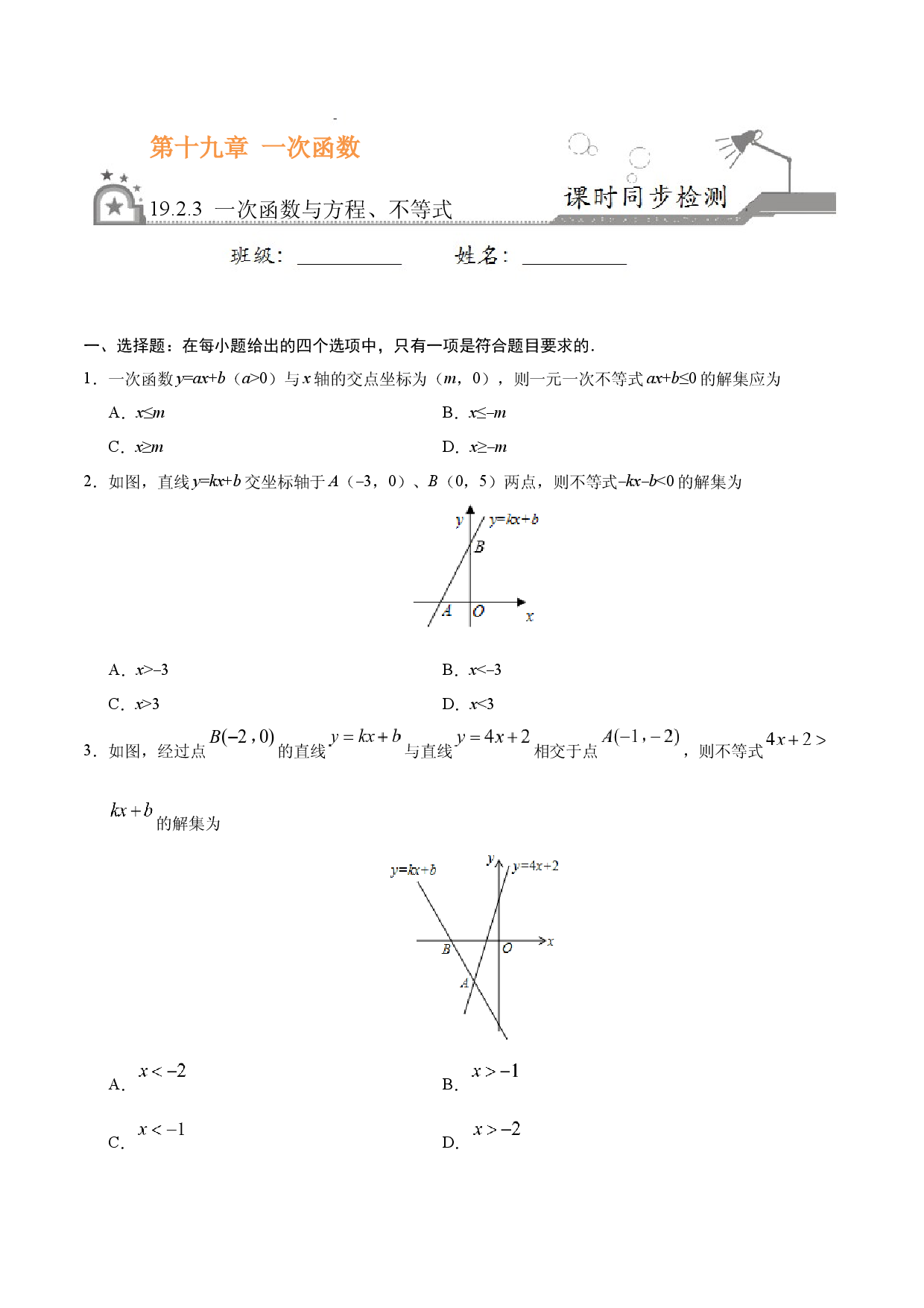 19.2.3 一次函数与方程、不等式-八年级数学人教版（原卷版）.docx 第1页