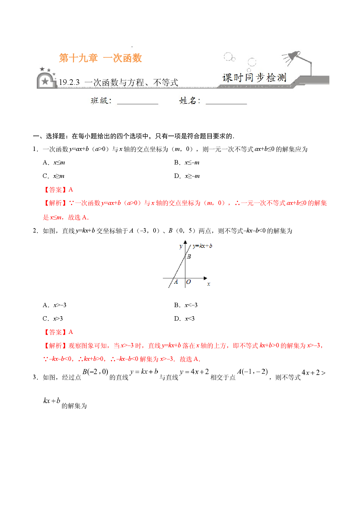 19.2.3 一次函数与方程、不等式-八年级数学人教版（解析版）.docx 第1页