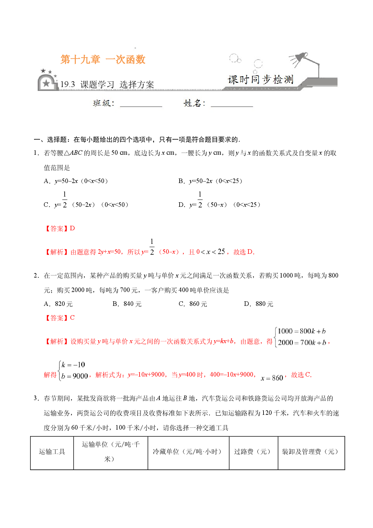 19.3 课题学习 选择方案-八年级数学人教版（解析版）.docx 第1页