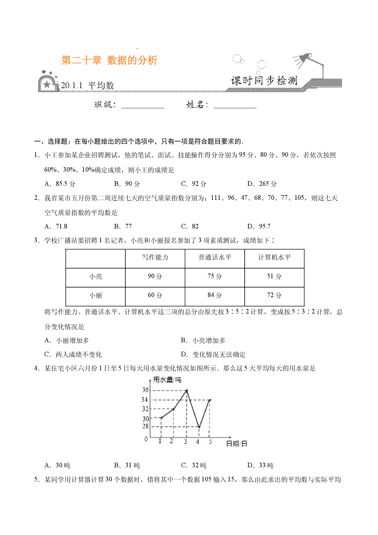 20.1.1 平均数-八年级数学人教版（原卷版）.docx 第1页