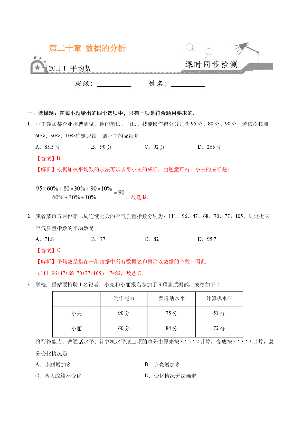 20.1.1 平均数-八年级数学人教版（解析版）.docx 第1页