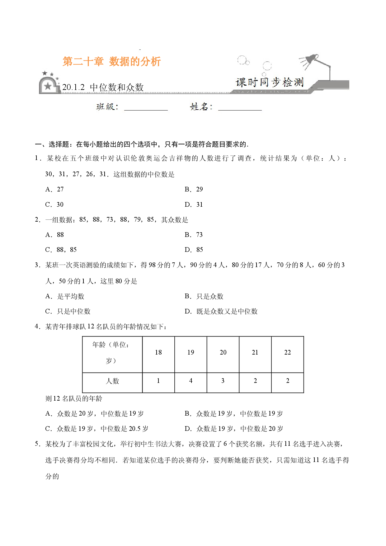 20.1.2 中位数和众数-八年级数学人教版（原卷版）.docx 第1页