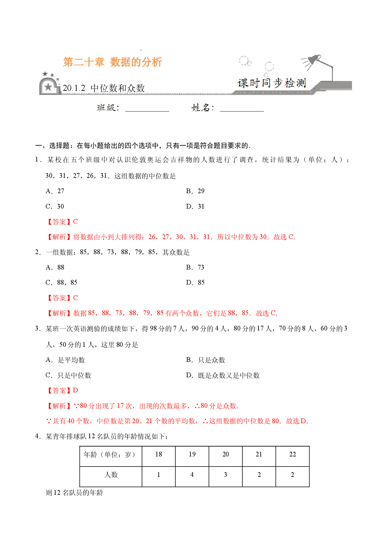 20.1.2 中位数和众数-八年级数学人教版（解析版）.docx 第1页