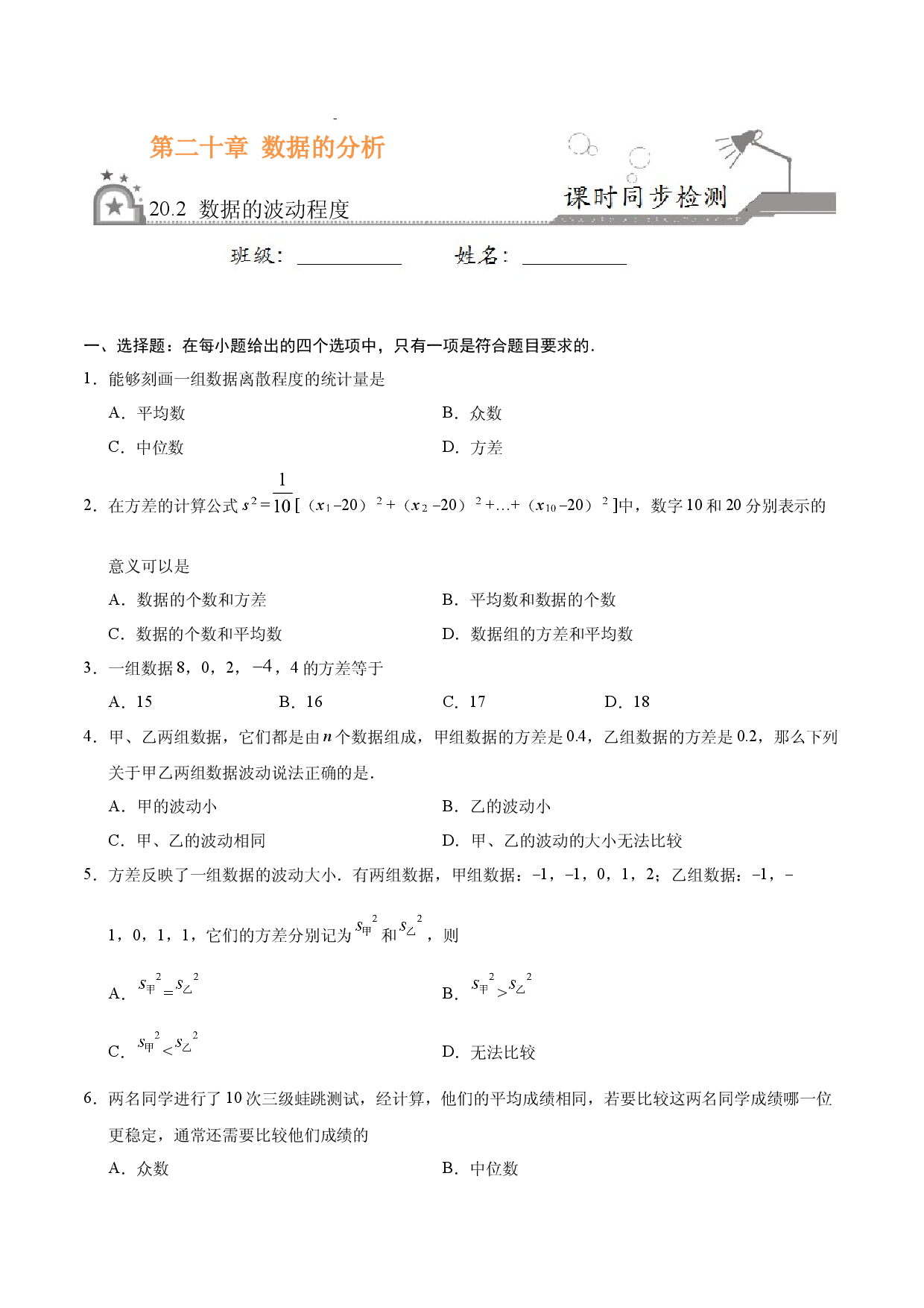 20.2 数据的波动程度-八年级数学人教版（原卷版）.docx 第1页