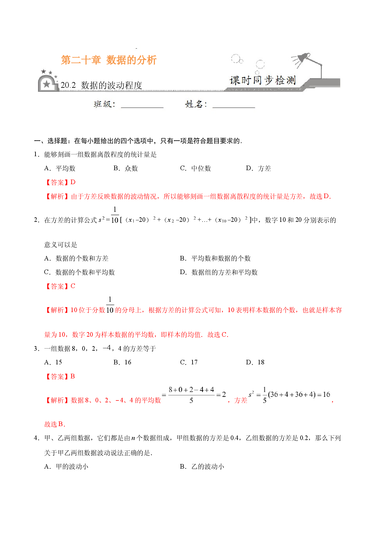 20.2 数据的波动程度-八年级数学人教版（解析版）.docx 第1页