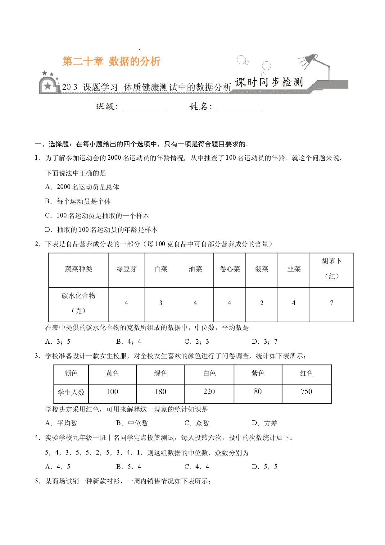 20.3 课题学习  体质健康测试中的数据分析-八年级数学人教版（原卷版）.docx 第1页
