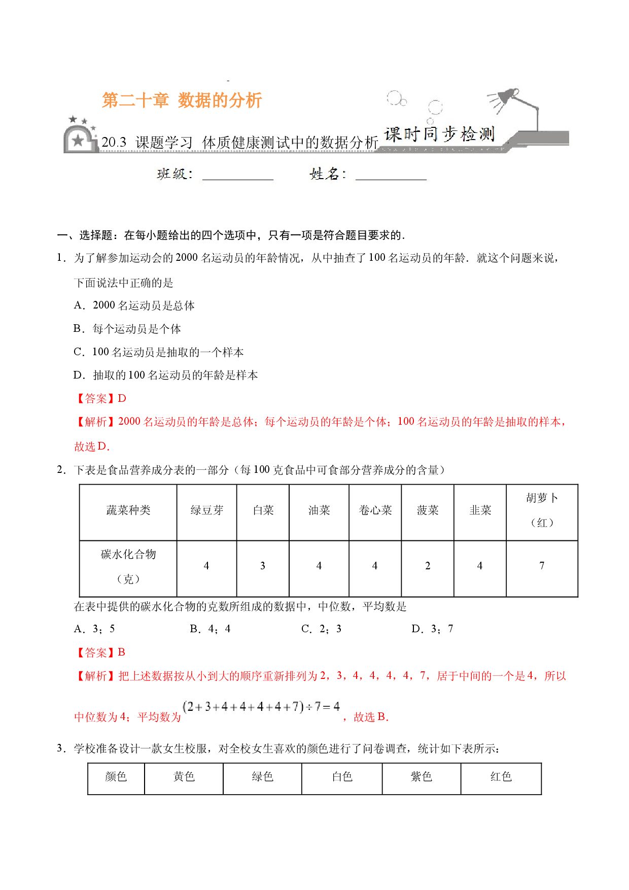 20.3 课题学习  体质健康测试中的数据分析-八年级数学人教版（解析版）.docx 第1页