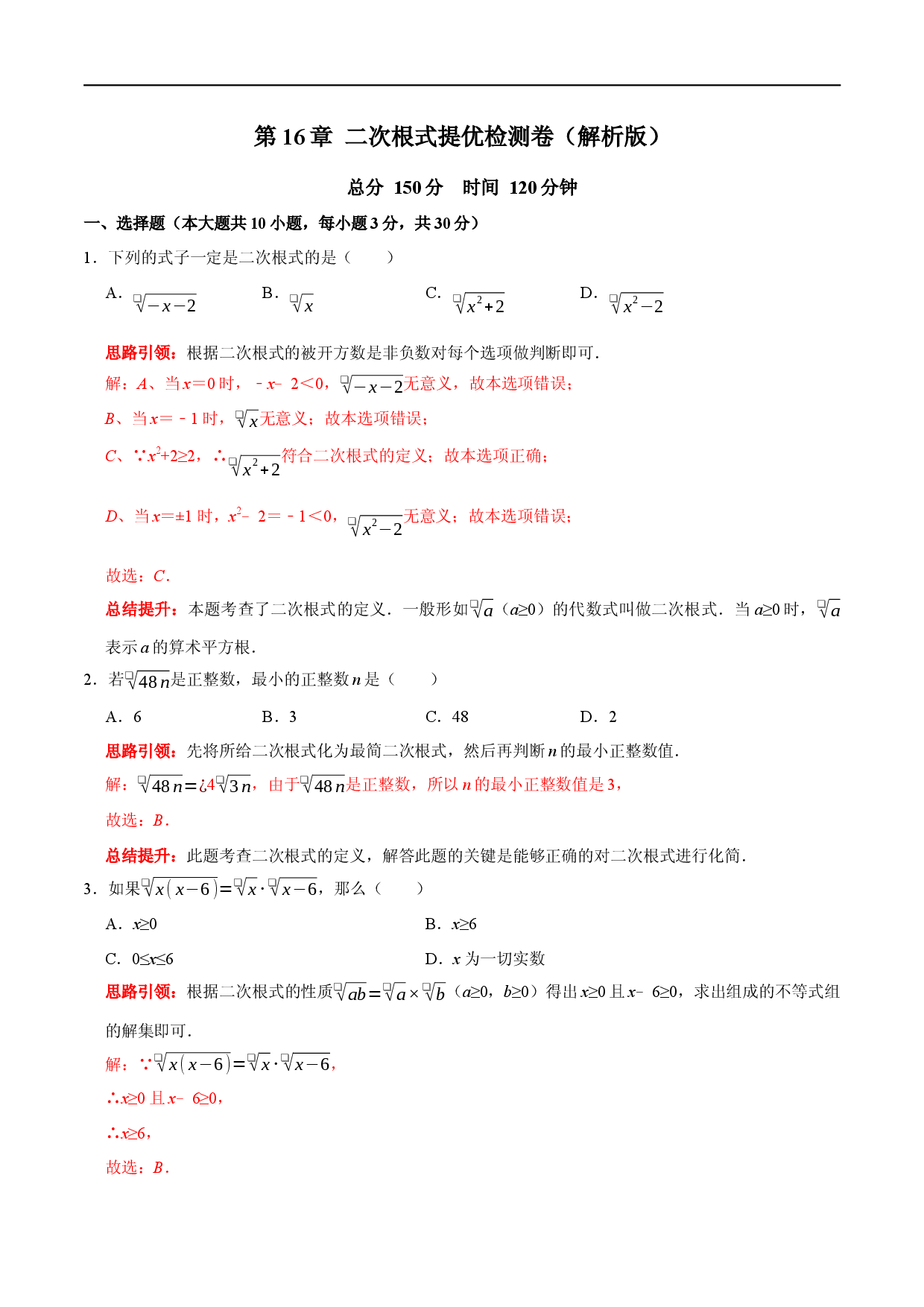 第16章 二次根式提优检测卷（解析版）.docx 第1页
