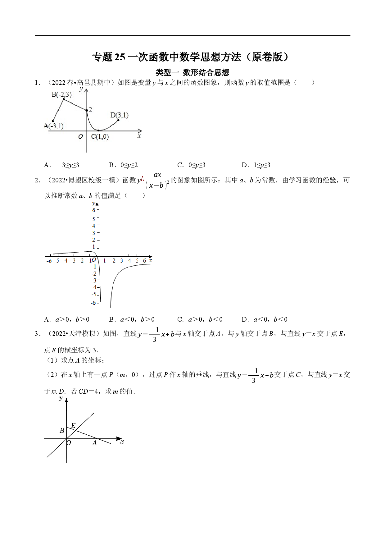 专题25 一次函数中数学思想方法（原卷版）.docx 第1页