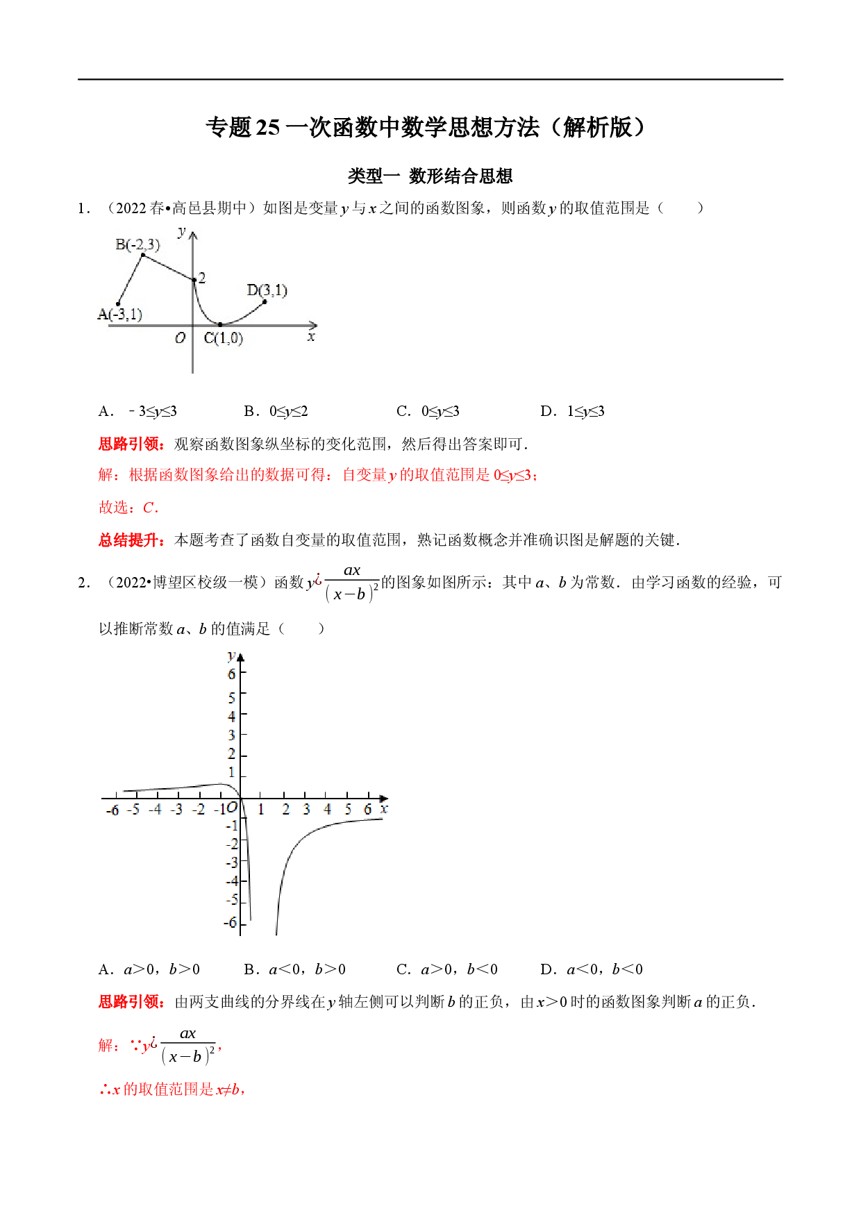 专题25 一次函数中数学思想方法（解析版）.docx 第1页