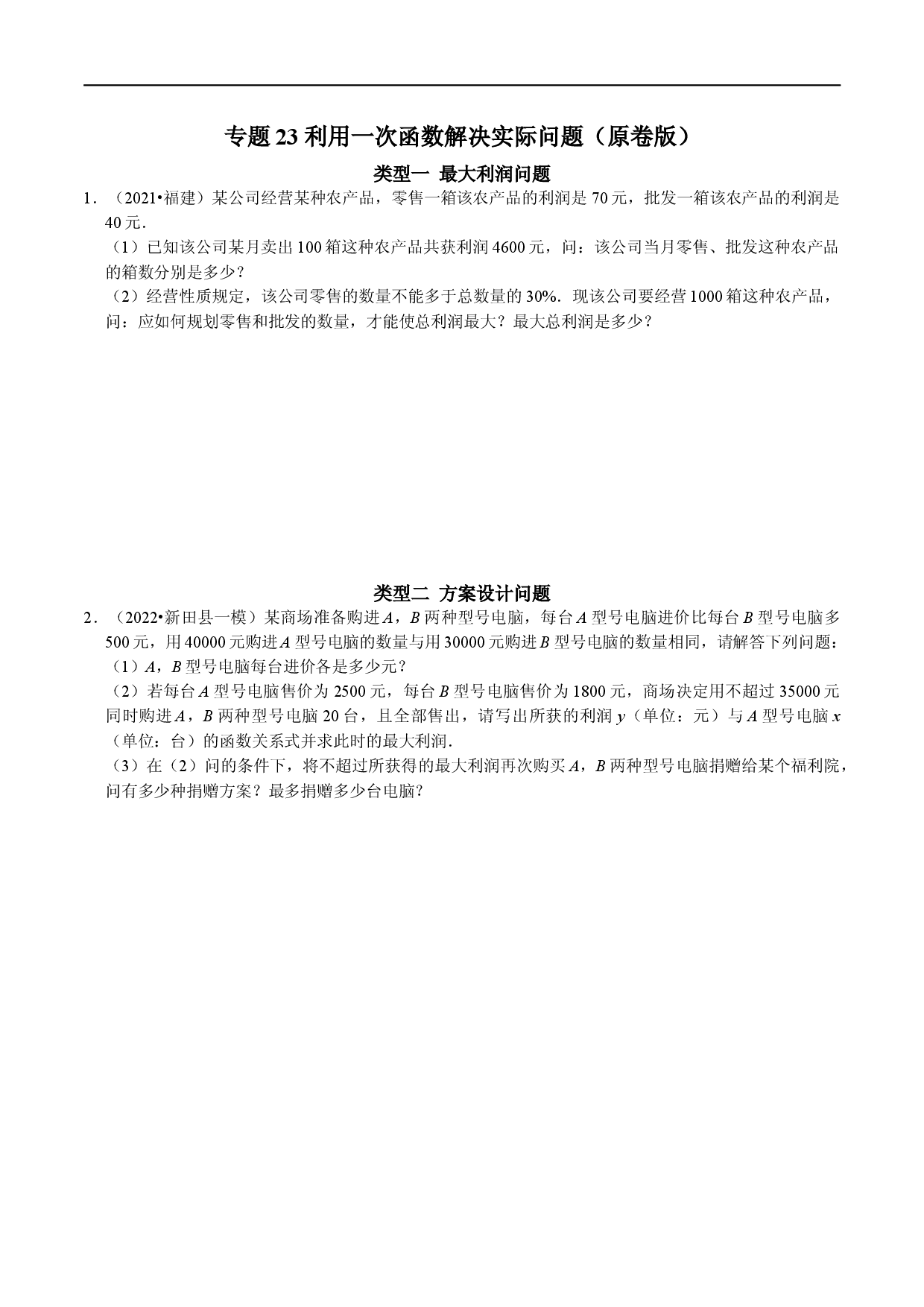 专题23 利用一次函数解决实际问题（原卷版）.docx 第1页