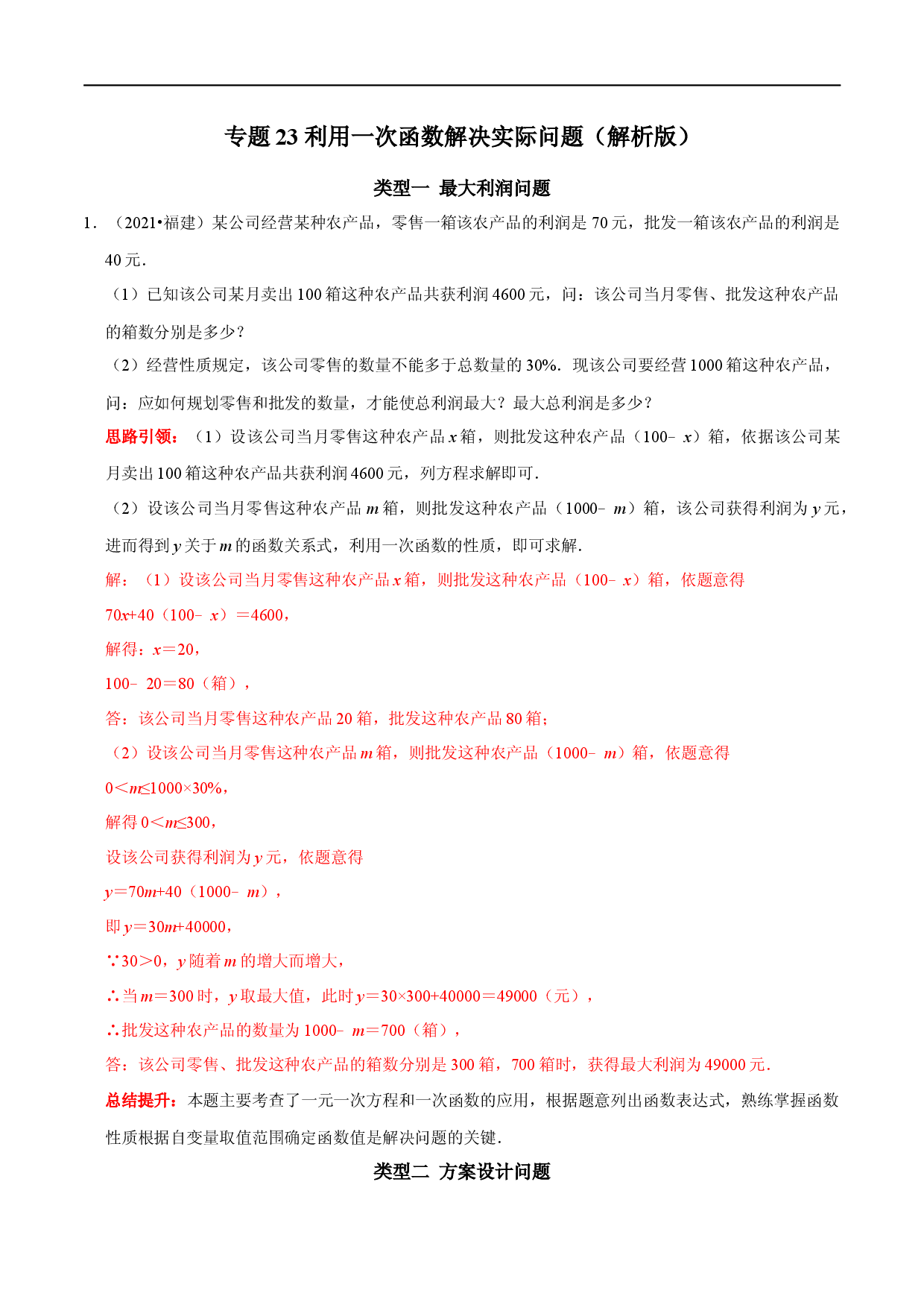专题23 利用一次函数解决实际问题（解析版）.docx 第1页