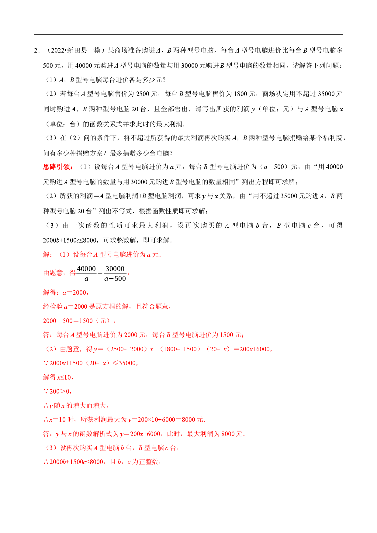 专题23 利用一次函数解决实际问题（解析版）.docx 第2页