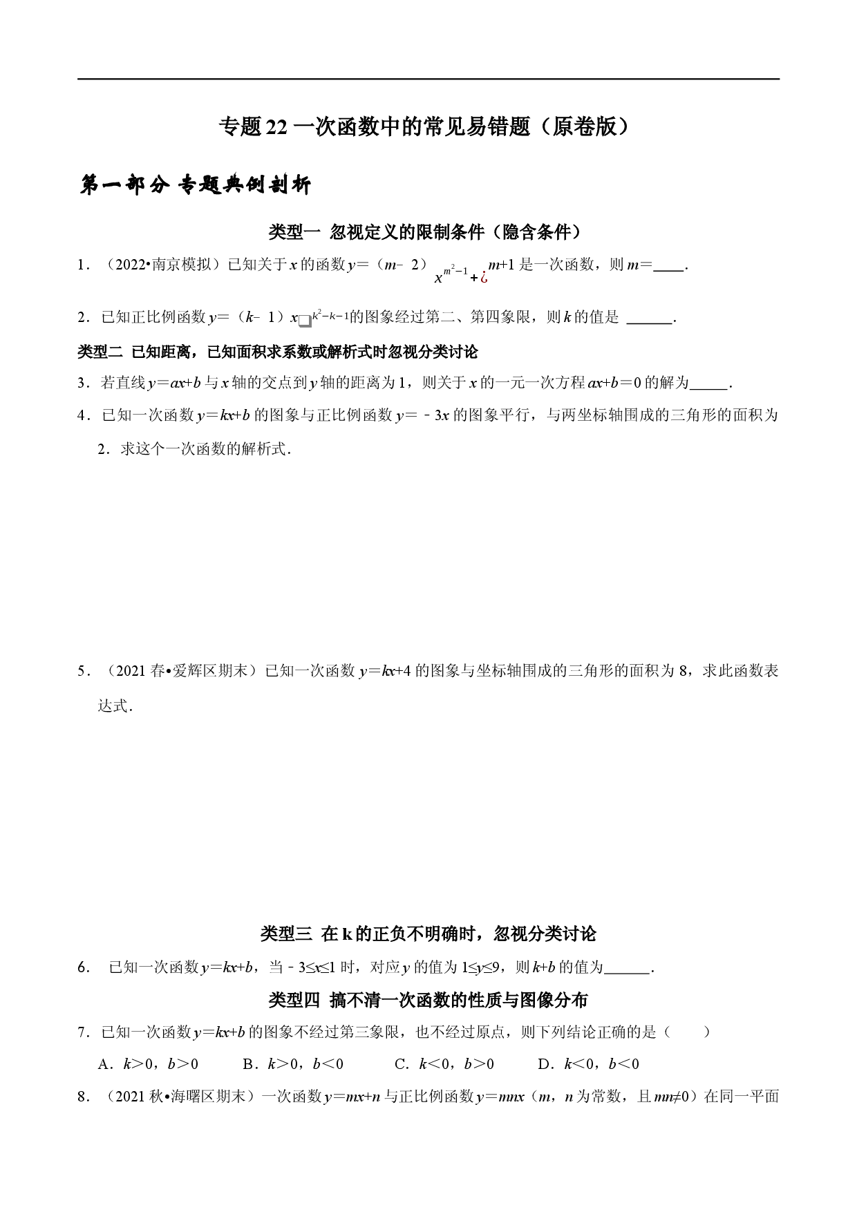 专题 22 一次函数中的常见易错题（原卷版）.docx 第1页