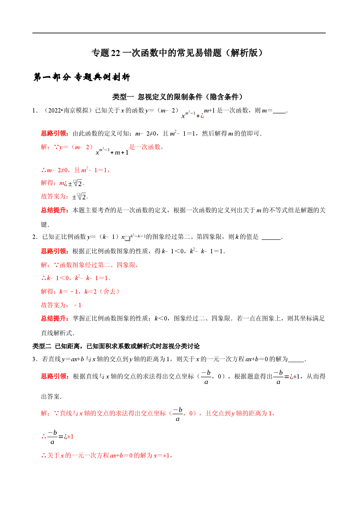 专题 22 一次函数中的常见易错题（解析版）.docx 第1页