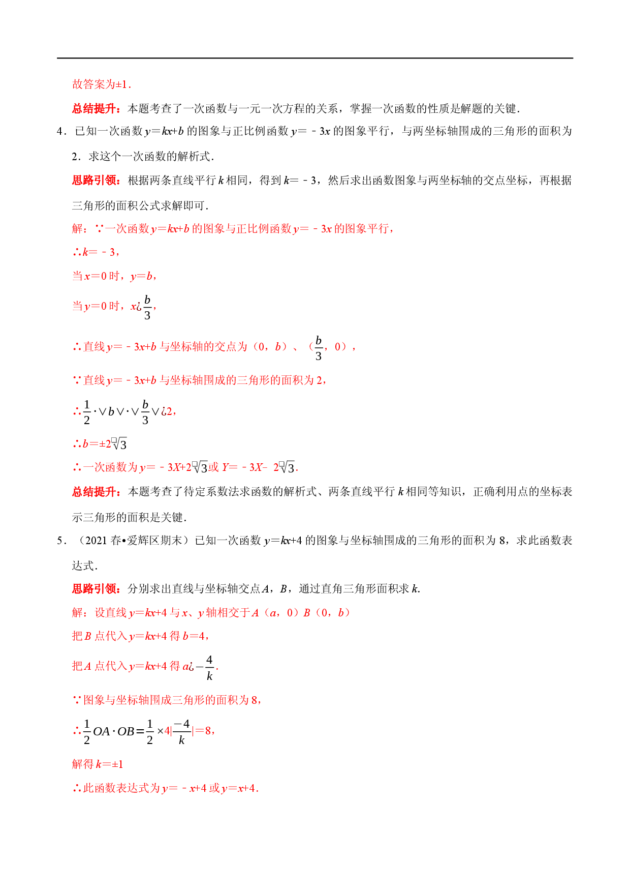 专题 22 一次函数中的常见易错题（解析版）.docx 第2页