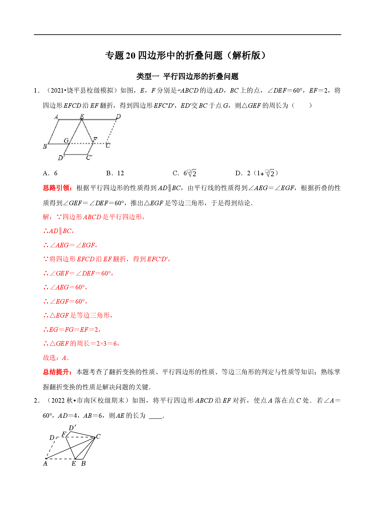 专题20 四边形中的折叠问题（解析版）.docx 第1页